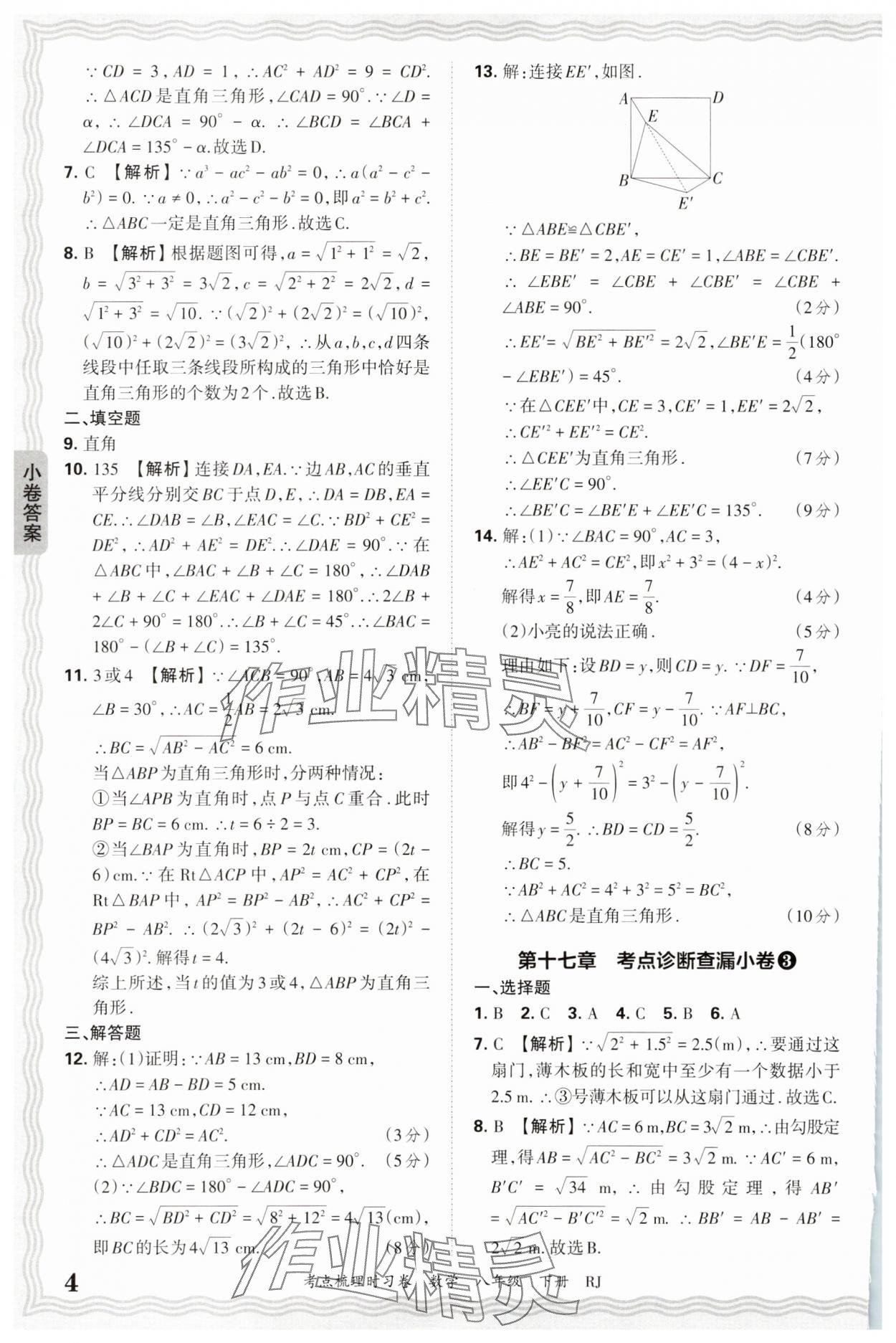 2025年王朝霞考點梳理時習卷八年級數學下冊人教版 第4頁