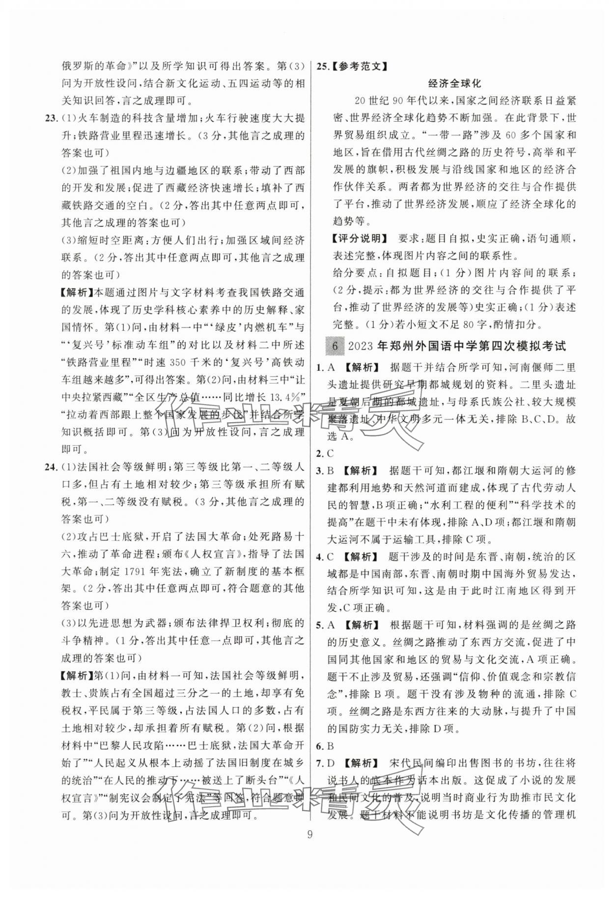 2024年中考名师解密热点试题汇编历史河南专版&nbsp;参考答案第9页