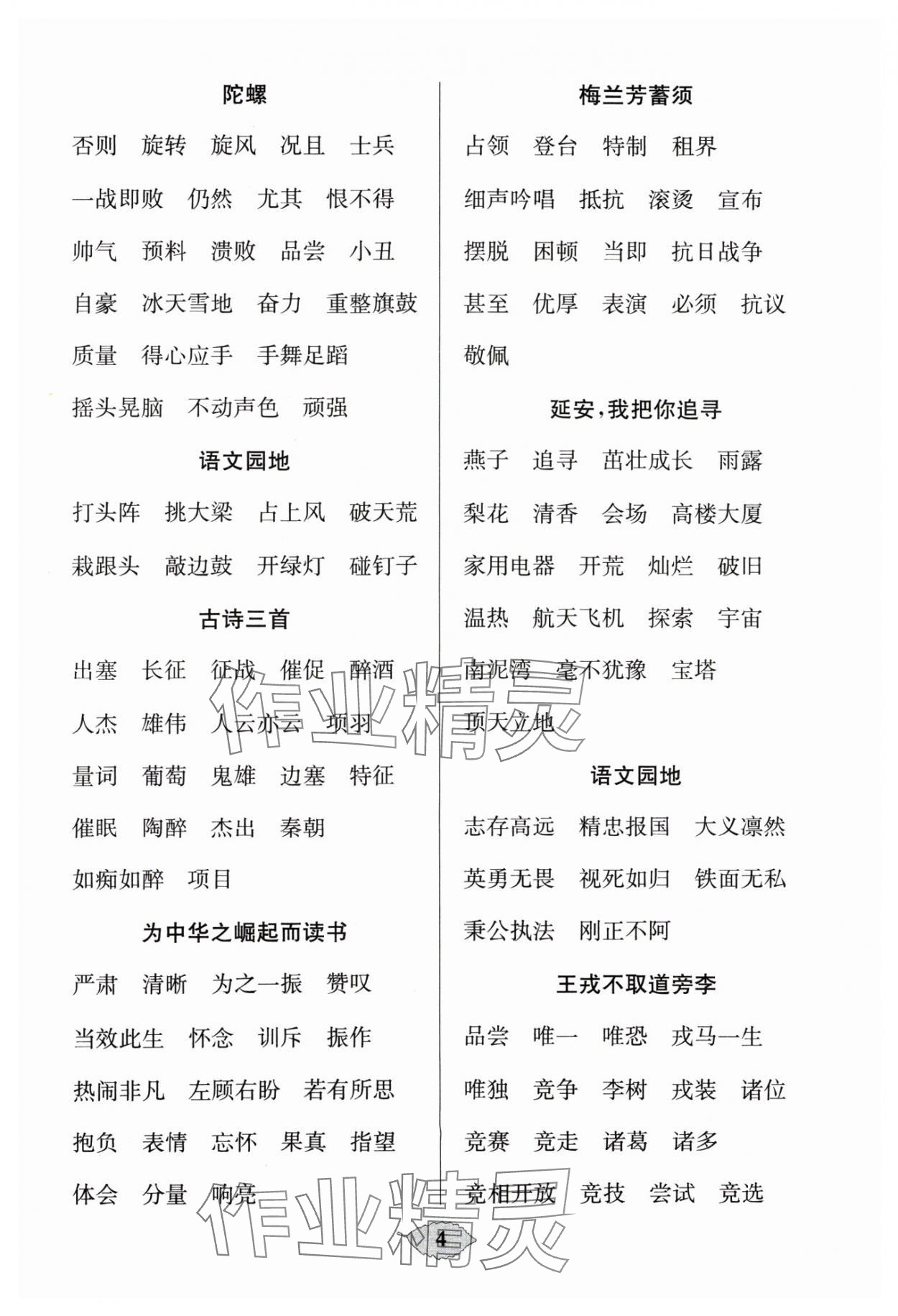2024年默寫天天練每日5分鐘四年級語文上冊人教版 參考答案第4頁