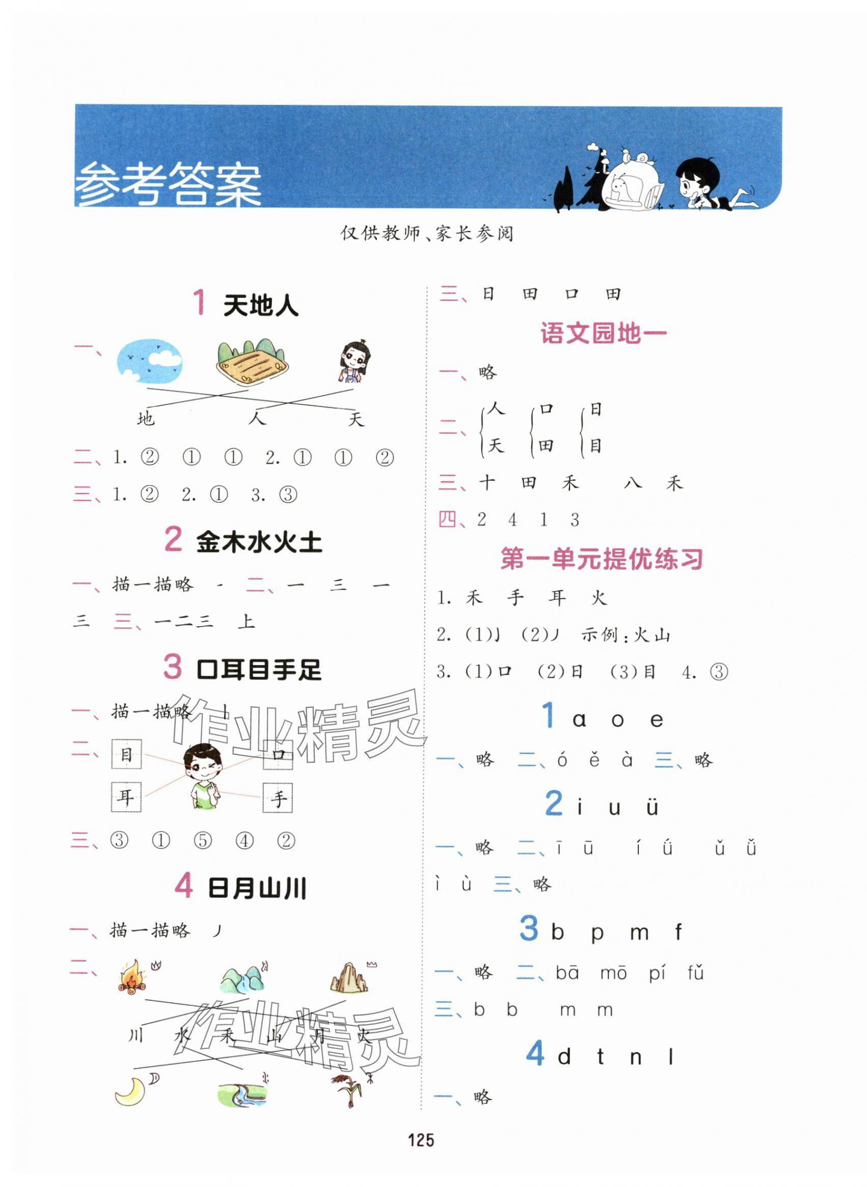 2024年積累與默寫首都師范大學出版社一年級語文上冊人教版 第1頁