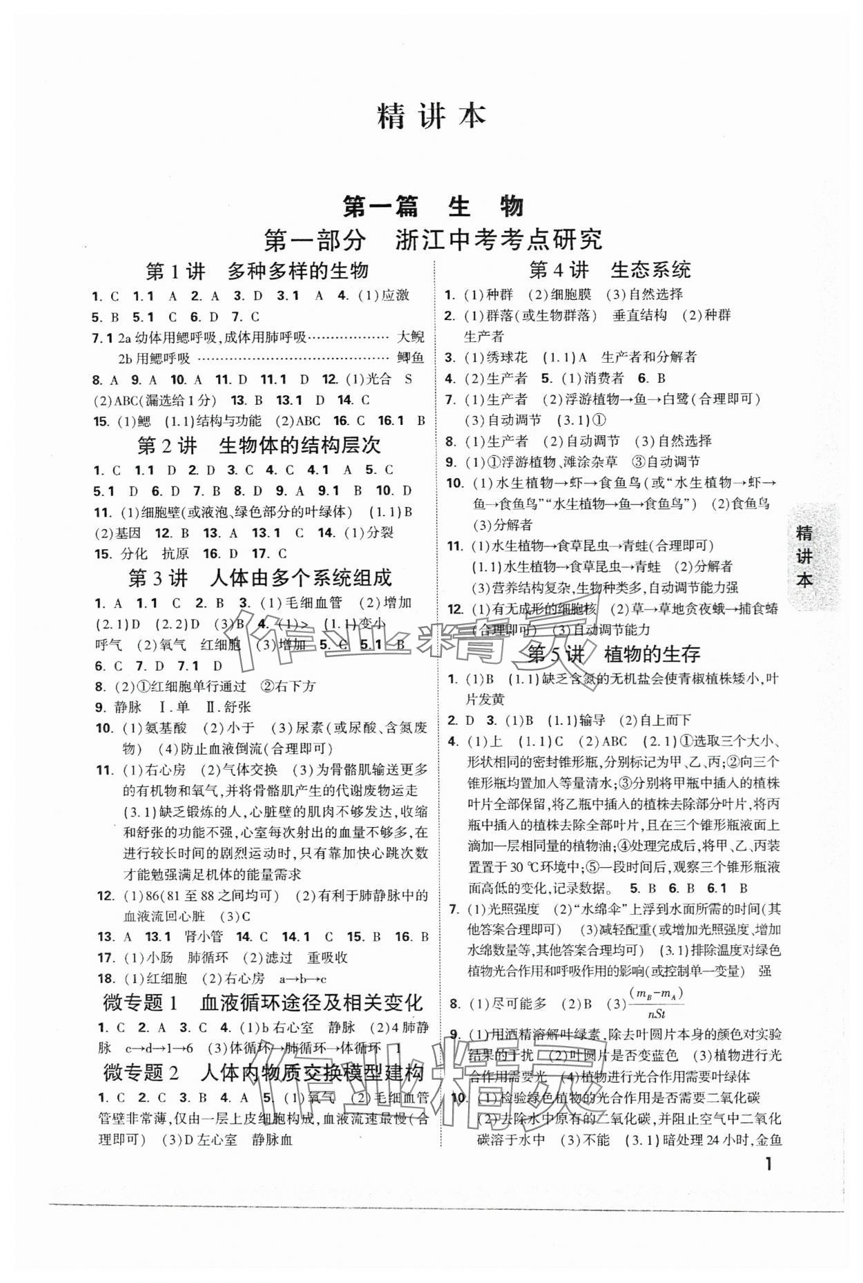 2024年万唯中考试题研究科学（生物与化学）浙江专版 参考答案第1页