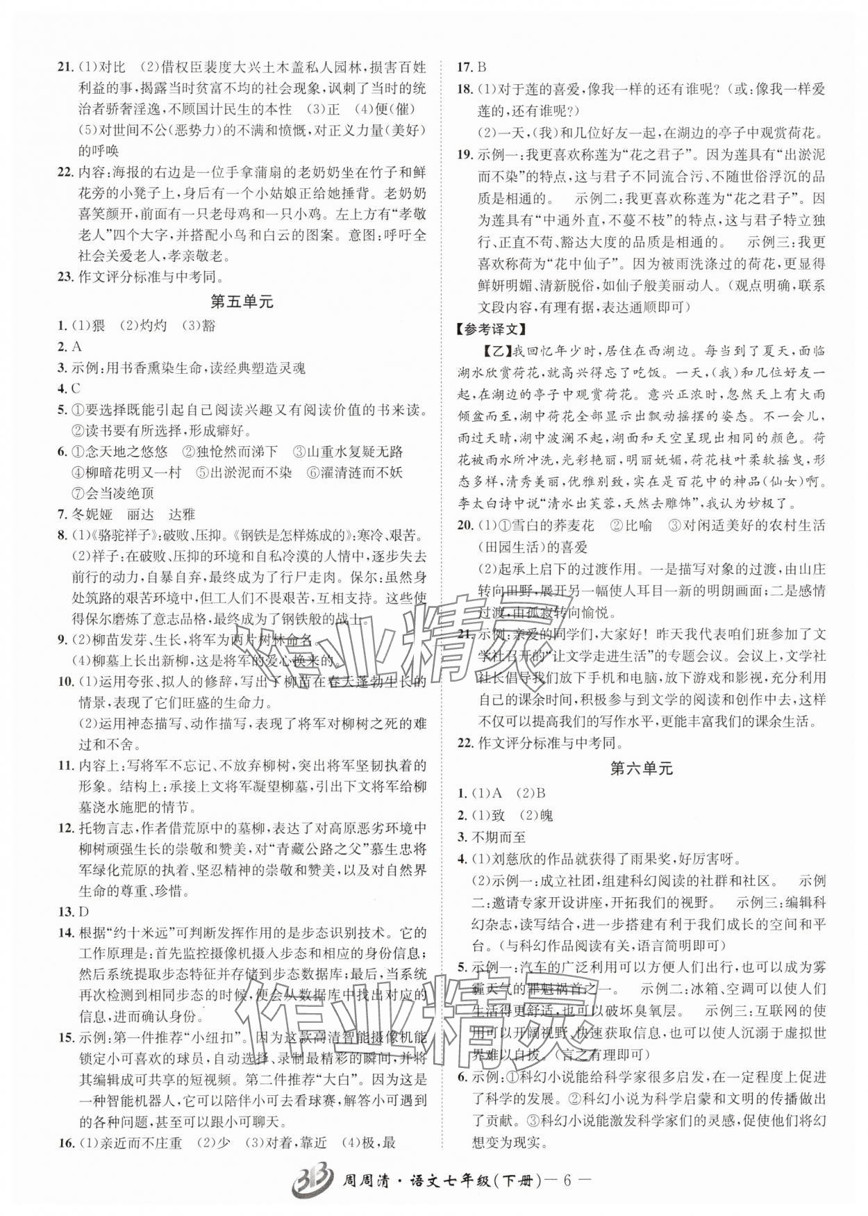 2025年周周清檢測七年級語文下冊人教版 參考答案第6頁
