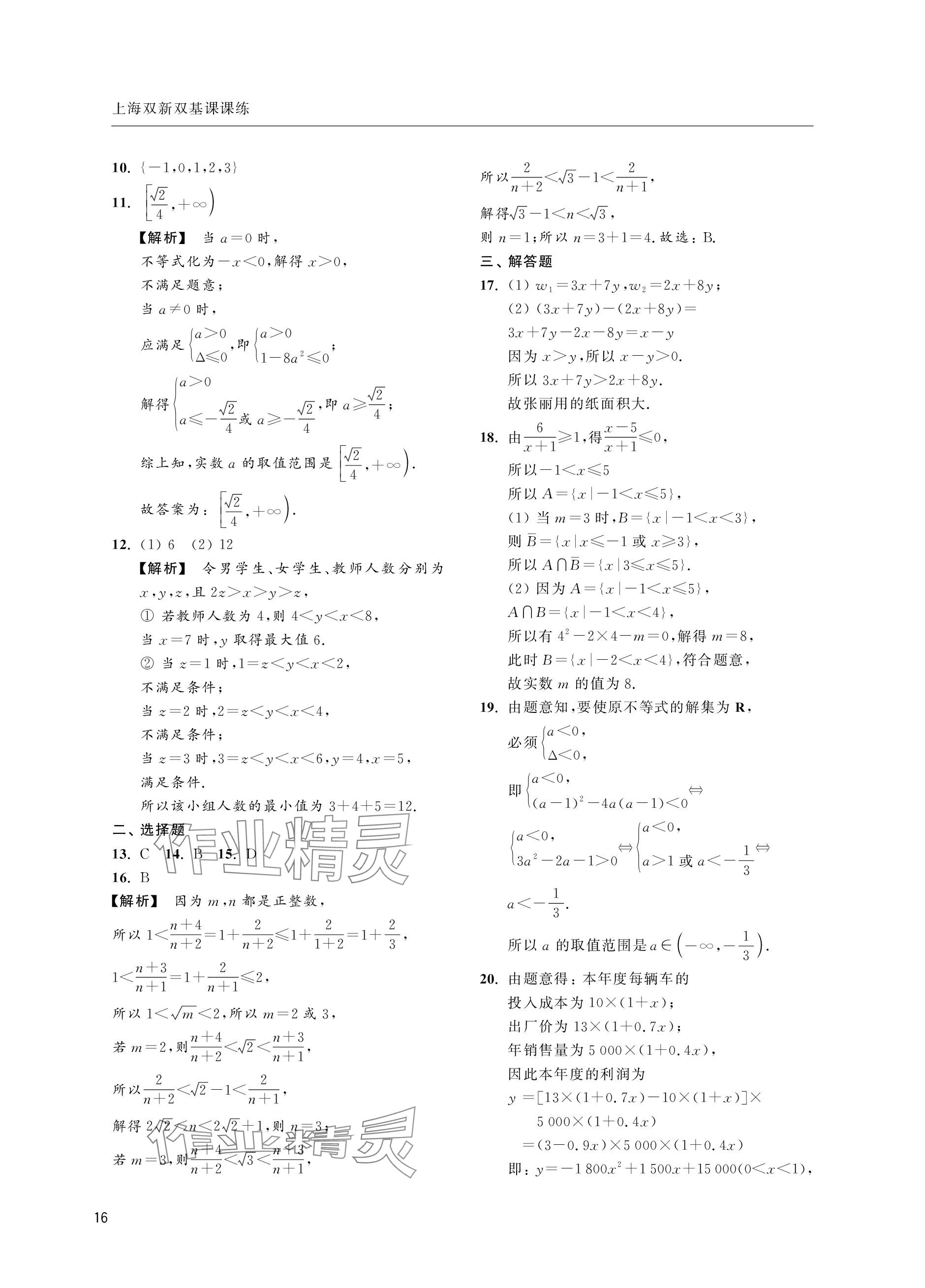 2023年上海双新双基课课练高中数学必修第一册沪教版&nbsp;参考答案第16页