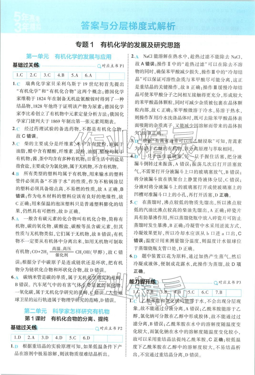 2025年5年高考3年模拟高中化学选择性必修第三册苏教版 第1页