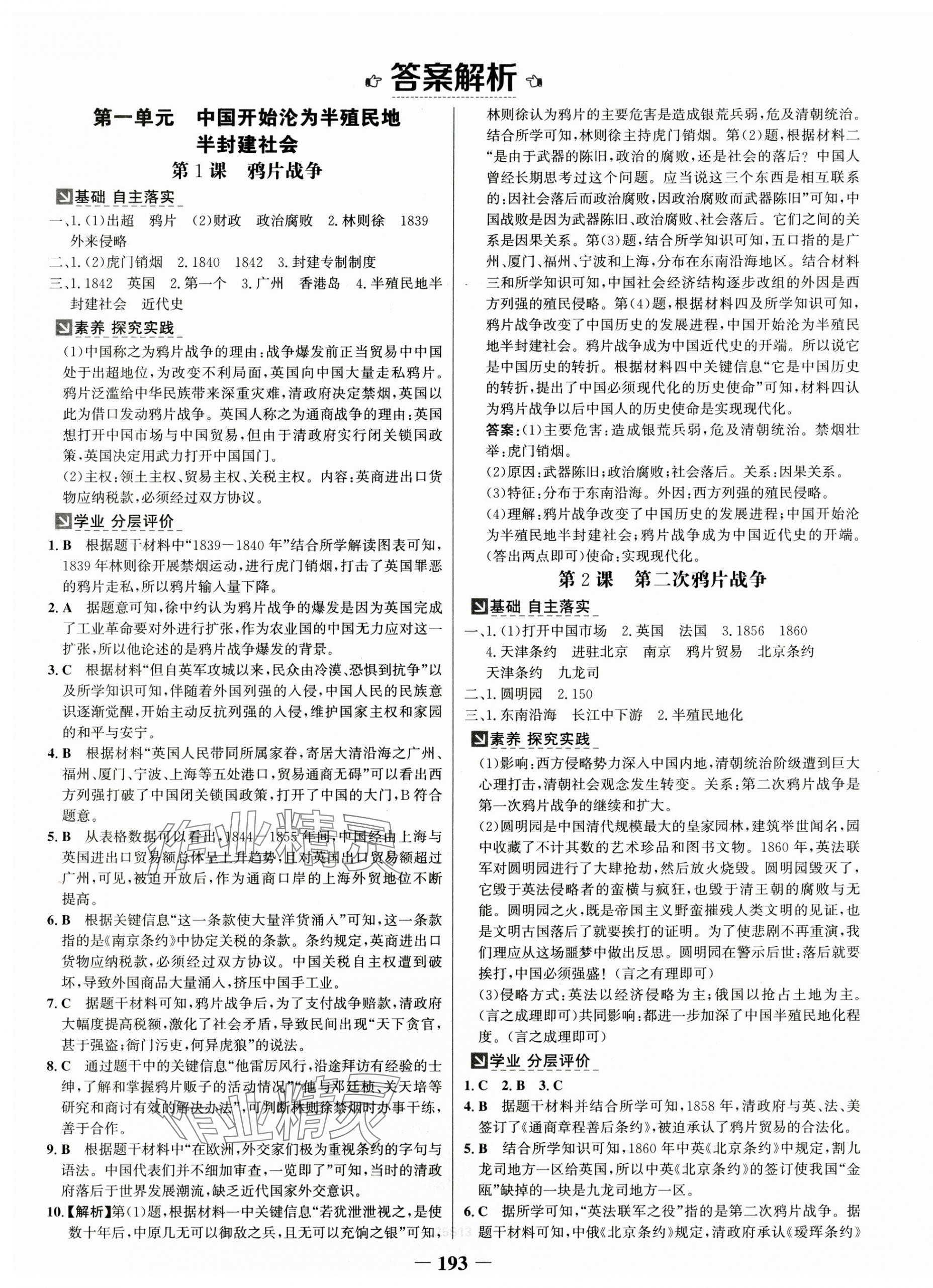 2024年世纪金榜金榜学案八年级历史上册人教版 第1页