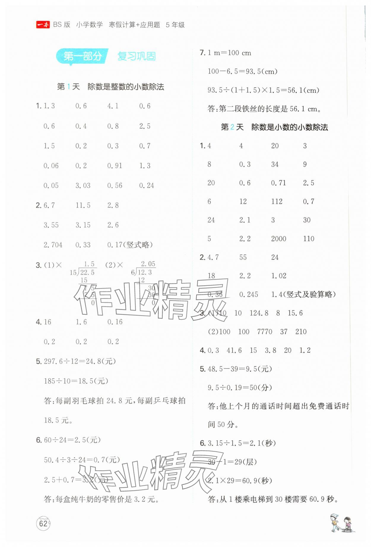 2025年一本寒假計(jì)算+應(yīng)用題五年級(jí)數(shù)學(xué)北師大版 參考答案第1頁