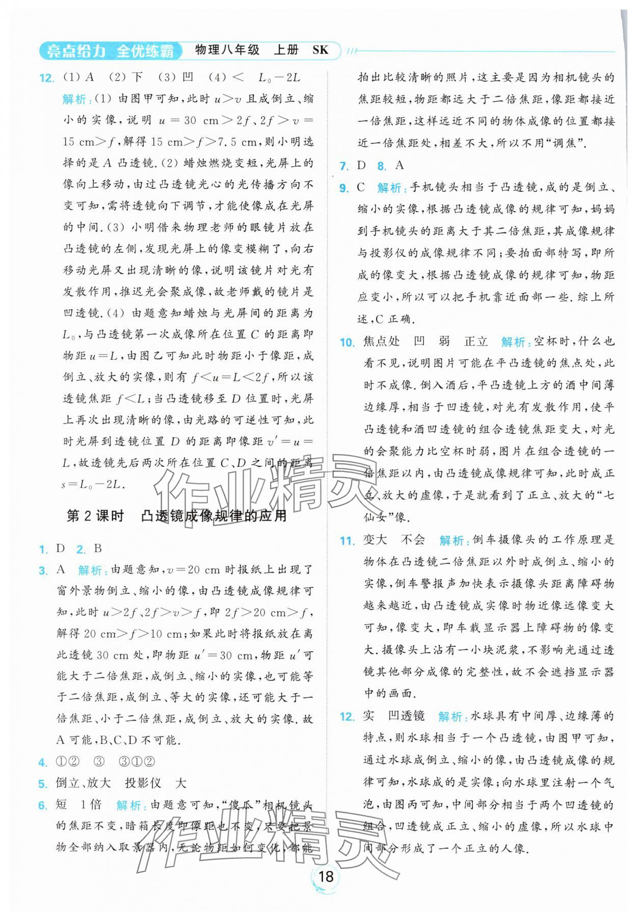 2024年亮點(diǎn)給力全優(yōu)練霸八年級物理上冊蘇科版 參考答案第18頁