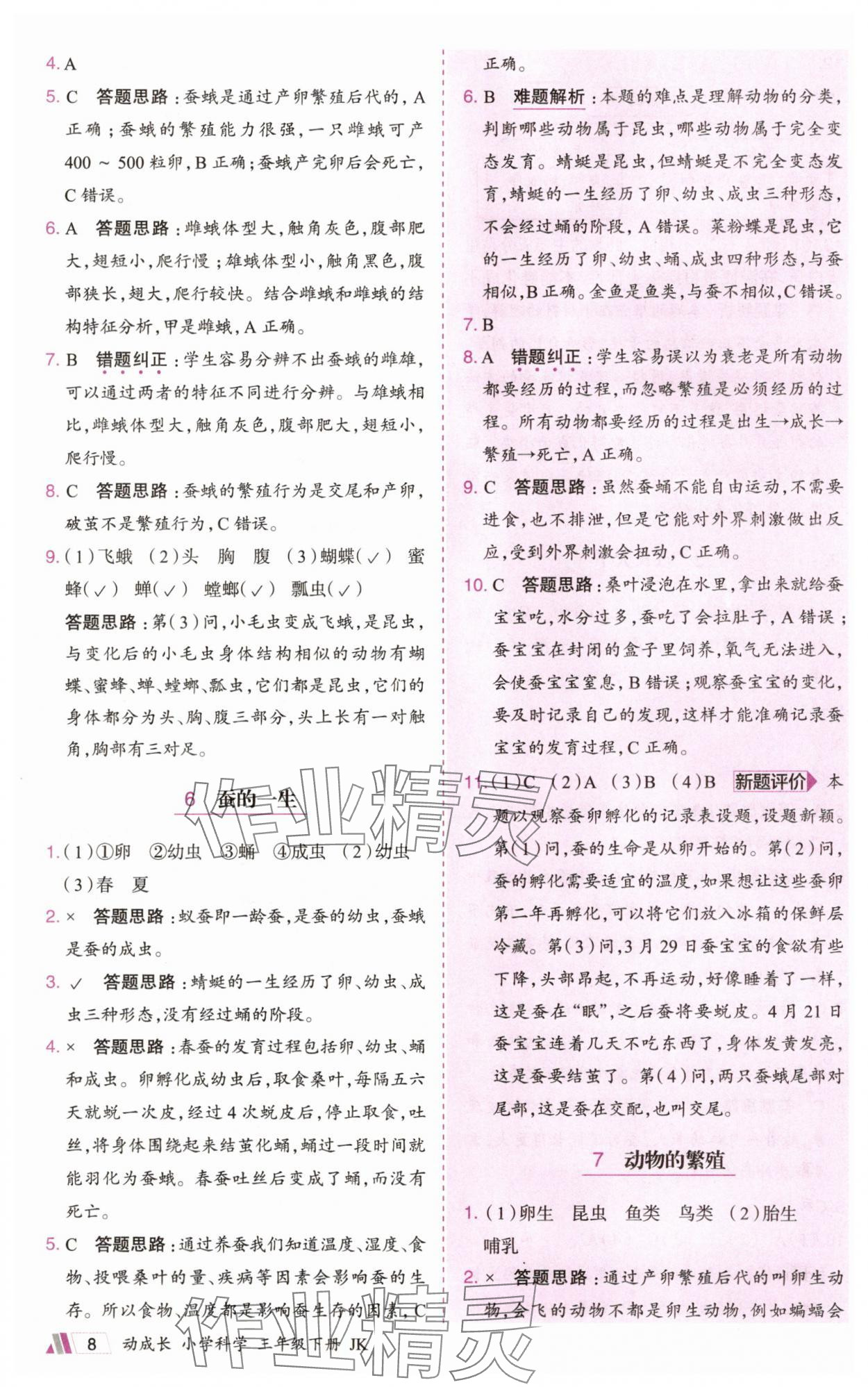 2025年动成长题题体现核心素养三年级科学下册教科版&nbsp;参考答案第8页