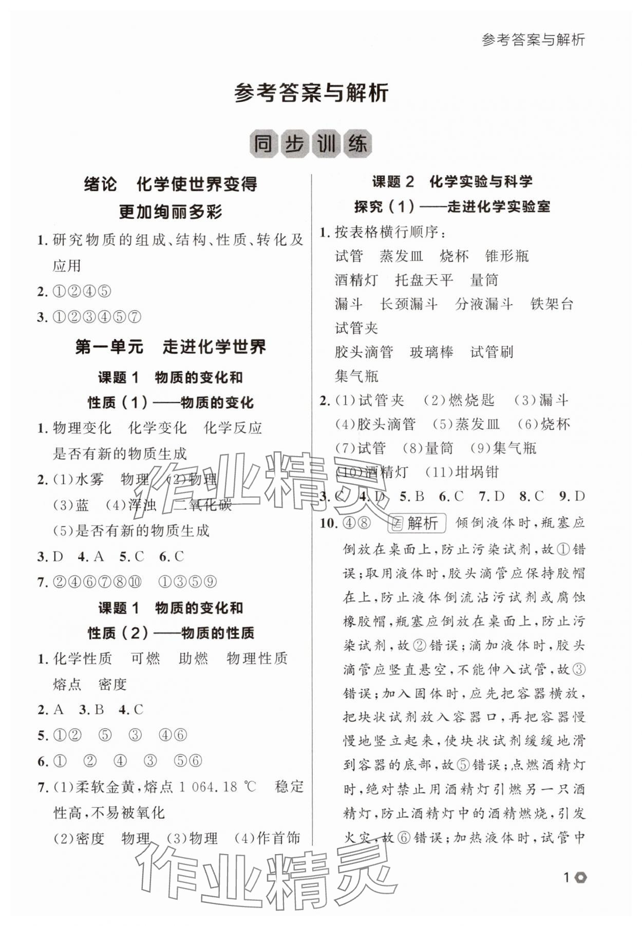 2025年點(diǎn)石成金金牌每課通九年級(jí)化學(xué)全一冊(cè)人教版遼寧專版 參考答案第1頁
