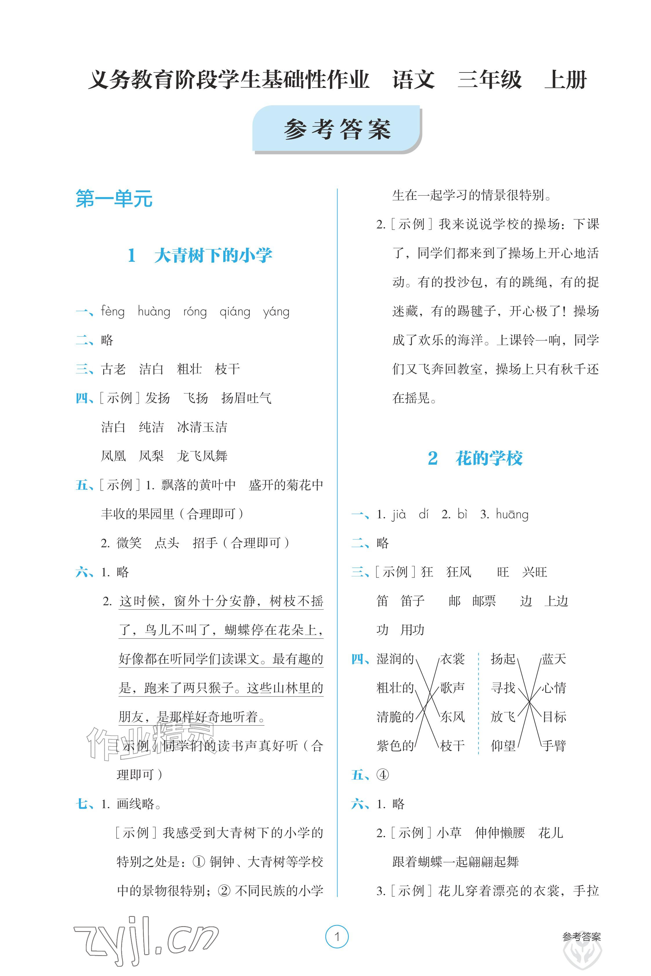 2026年学生基础性作业三年级语文上册人教版&nbsp;参考答案第1页