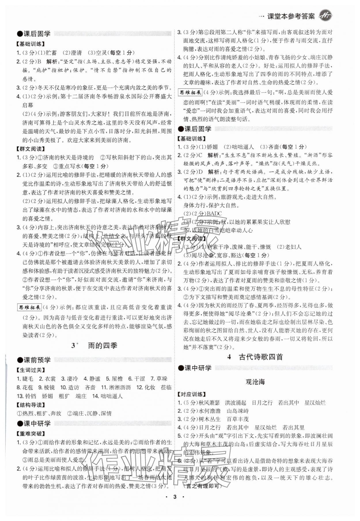 2025年学霸智慧课堂七年级语文上册人教版 第2页