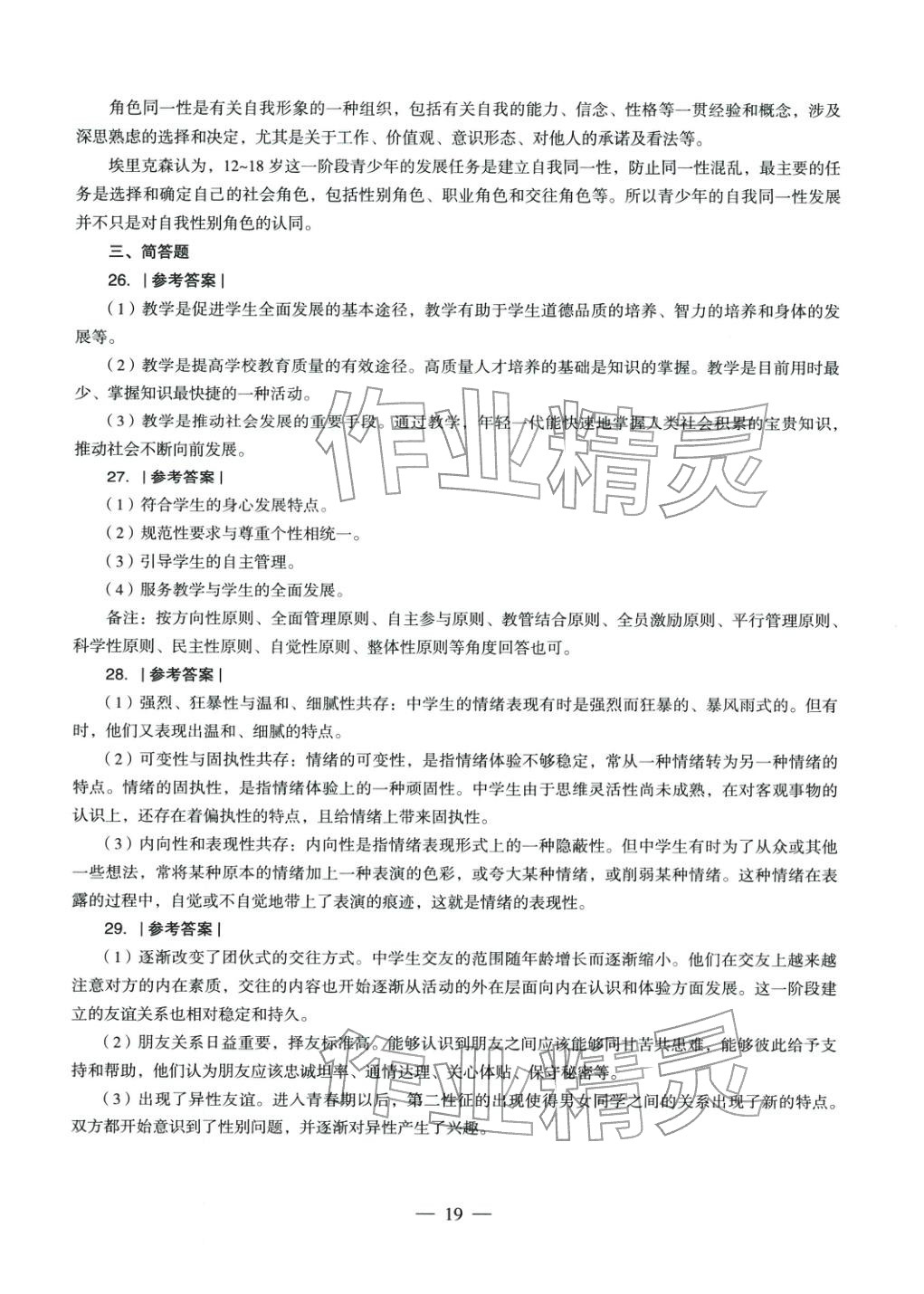 2025年教育知识与能力历年真题及标准预测试卷中学上册&nbsp;第20页