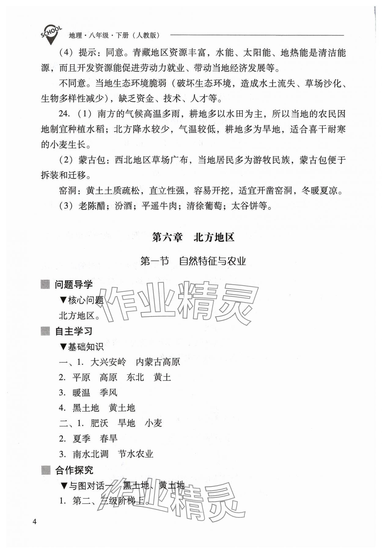 2024年新课程问题解决导学方案八年级地理下册人教版 参考答案第4页