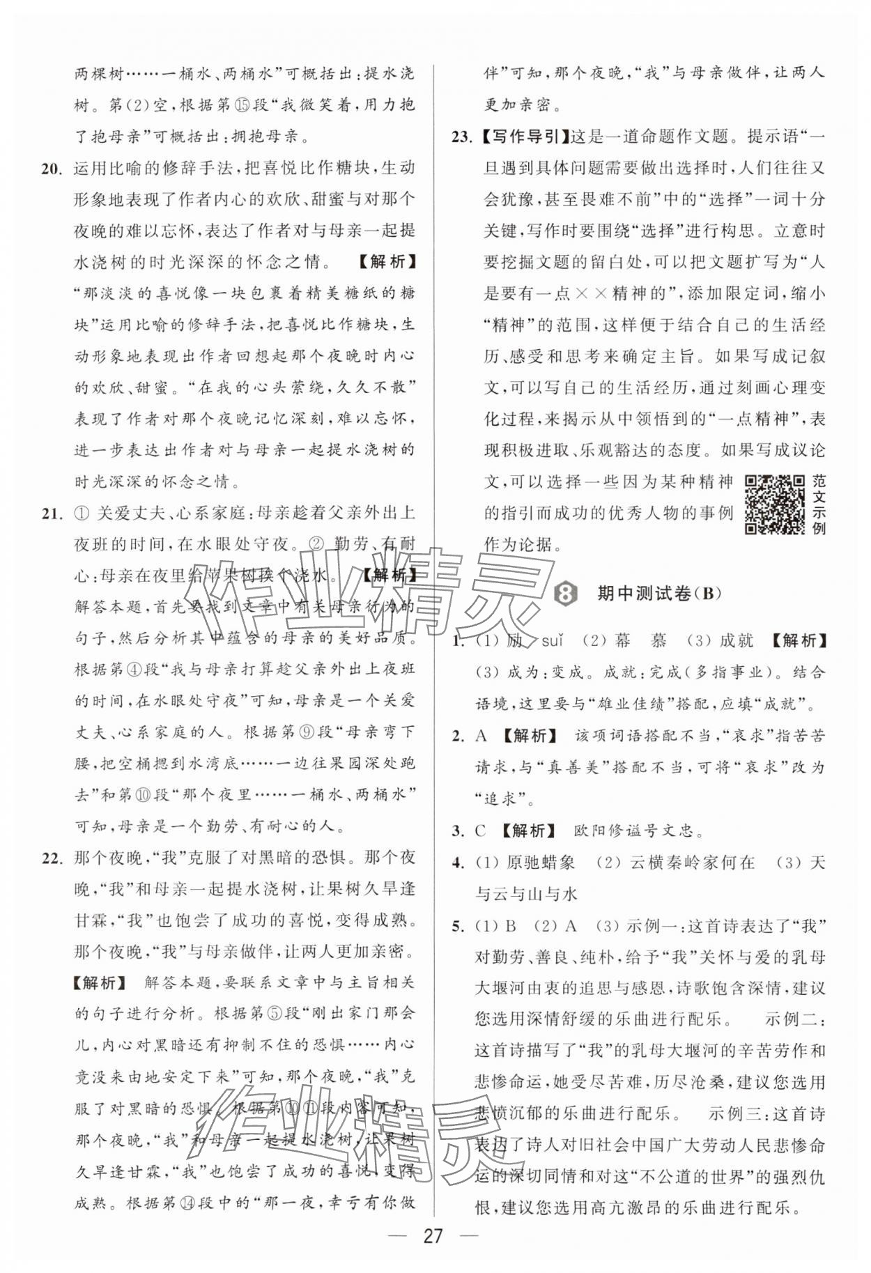 2024年亮點(diǎn)給力大試卷九年級(jí)語文上冊(cè)人教版 參考答案第27頁