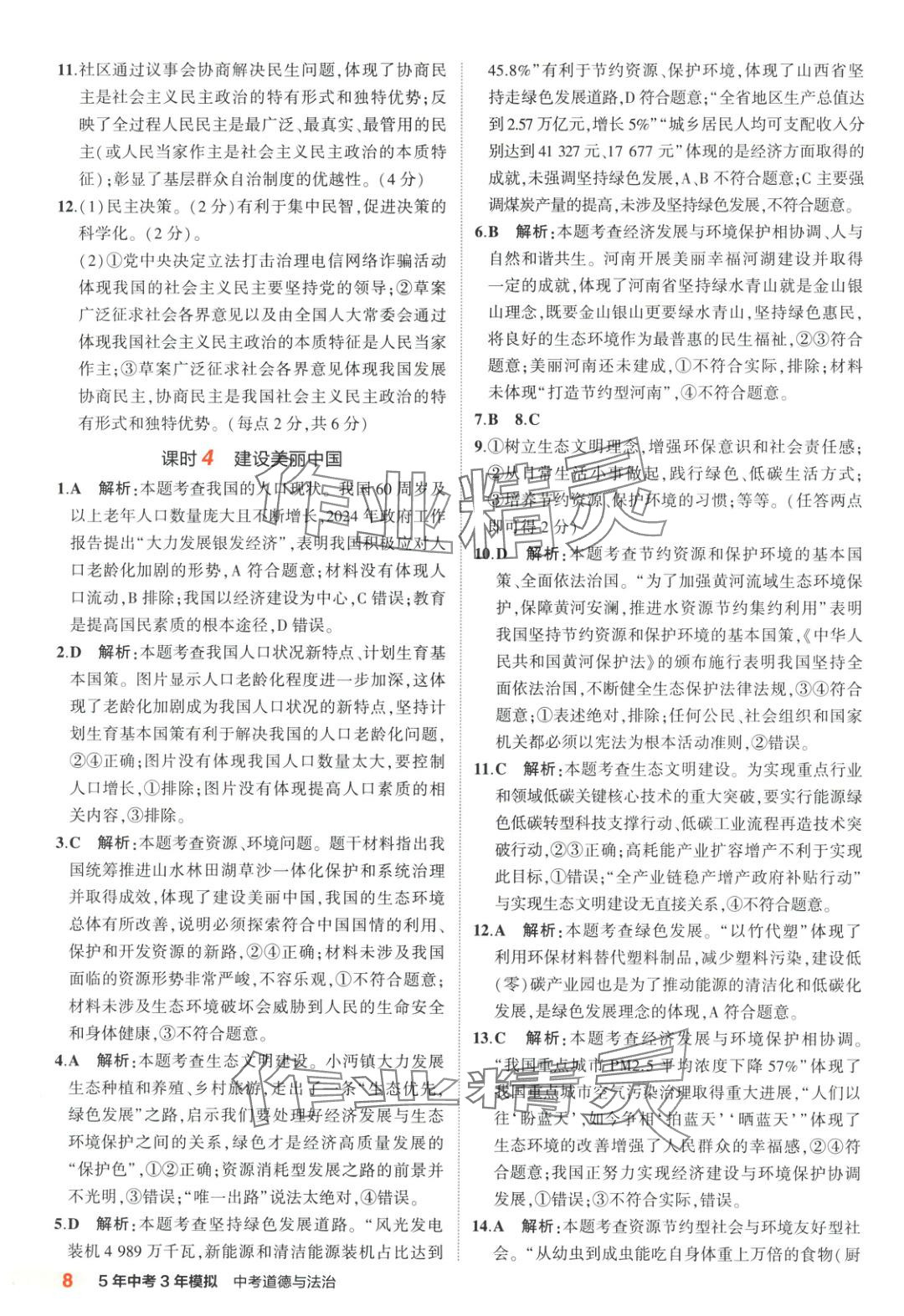 2025年5年中考3年模拟道德与法治河南专版 第8页