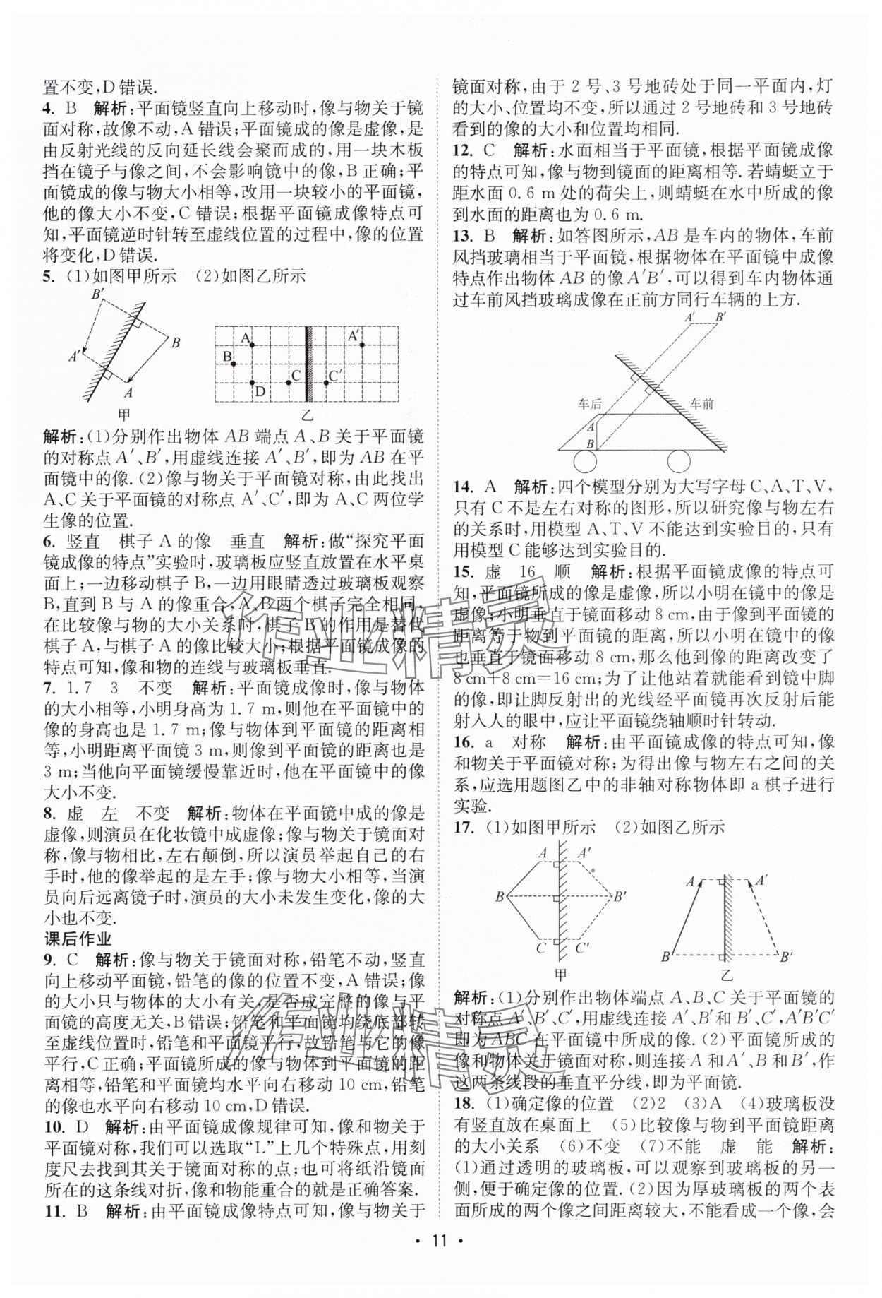 2025年课时提优计划作业本八年级物理上册苏科版 第11页