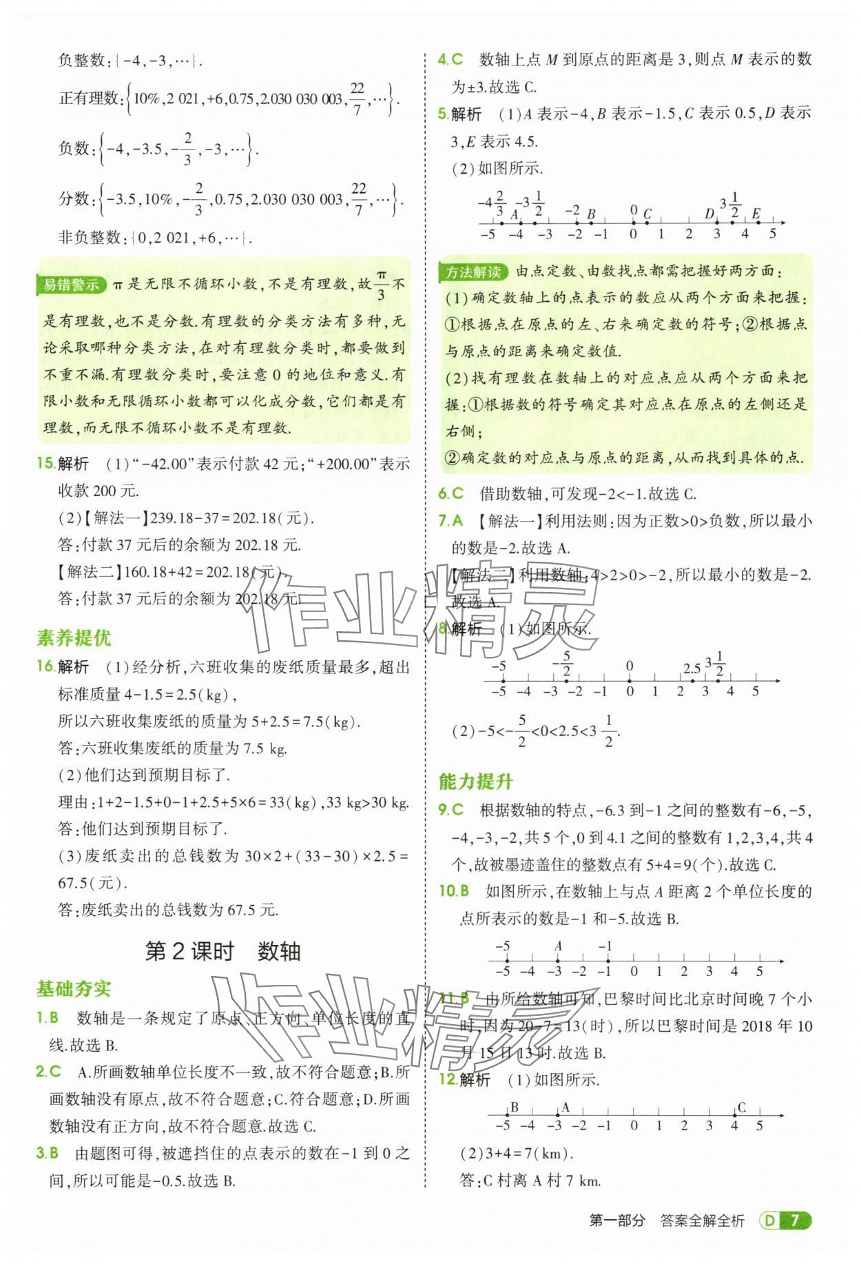 2025年5年中考3年模拟六年级数学上册鲁教版山东专版 第7页
