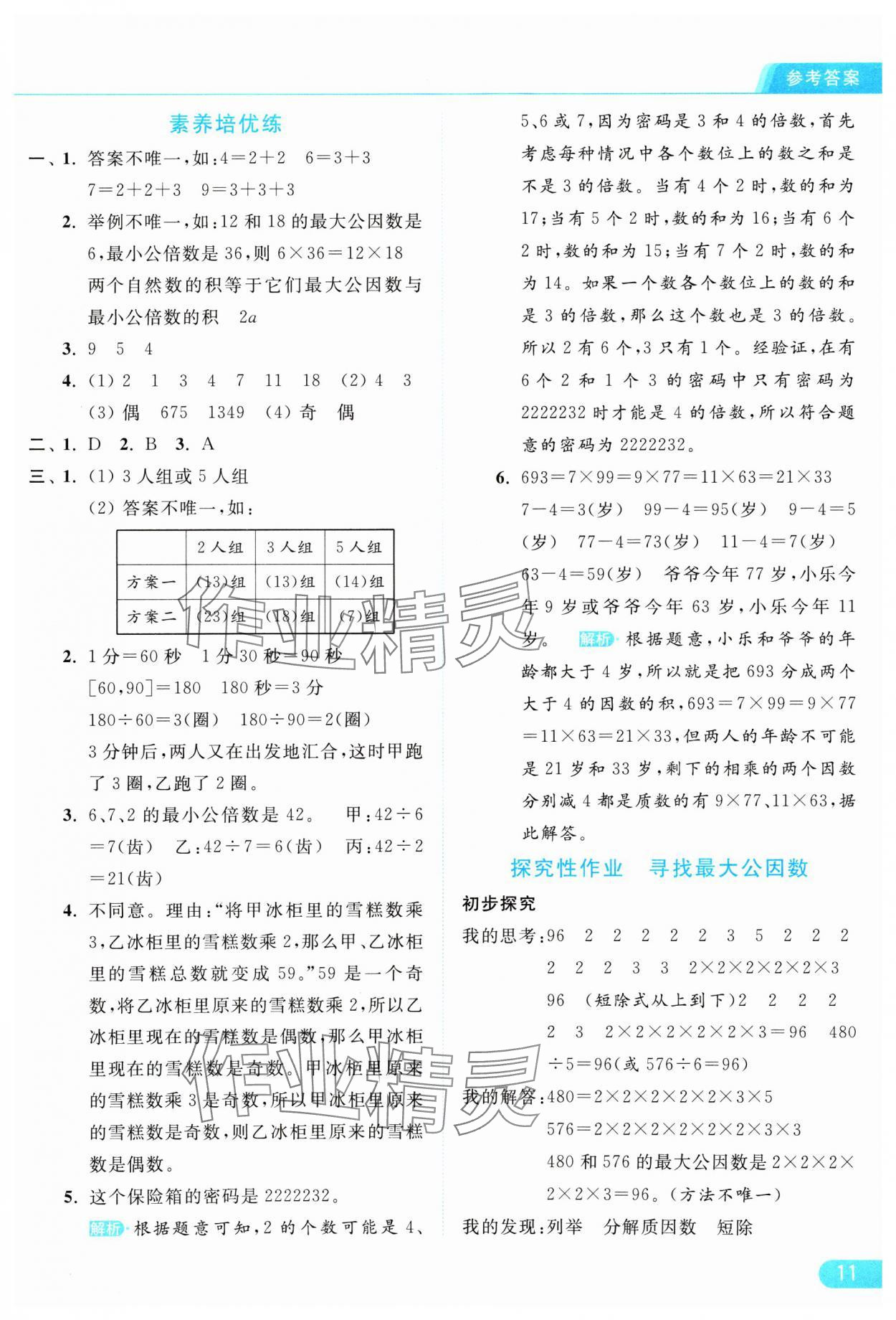 2025年亮點給力提優(yōu)課時作業(yè)本五年級數(shù)學(xué)下冊蘇教版 參考答案第11頁