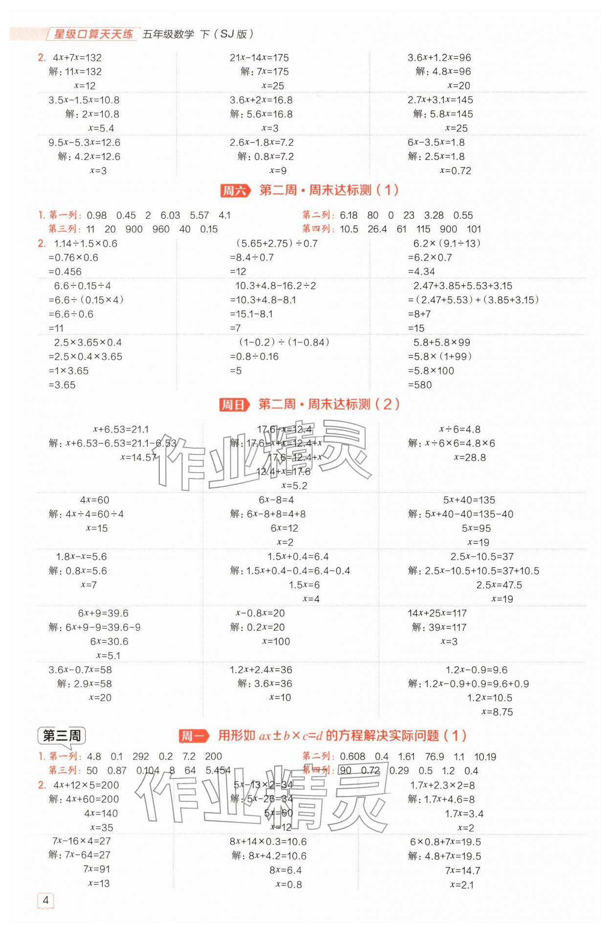 2026年星级口算天天练五年级数学下册苏教版&nbsp;参考答案第4页