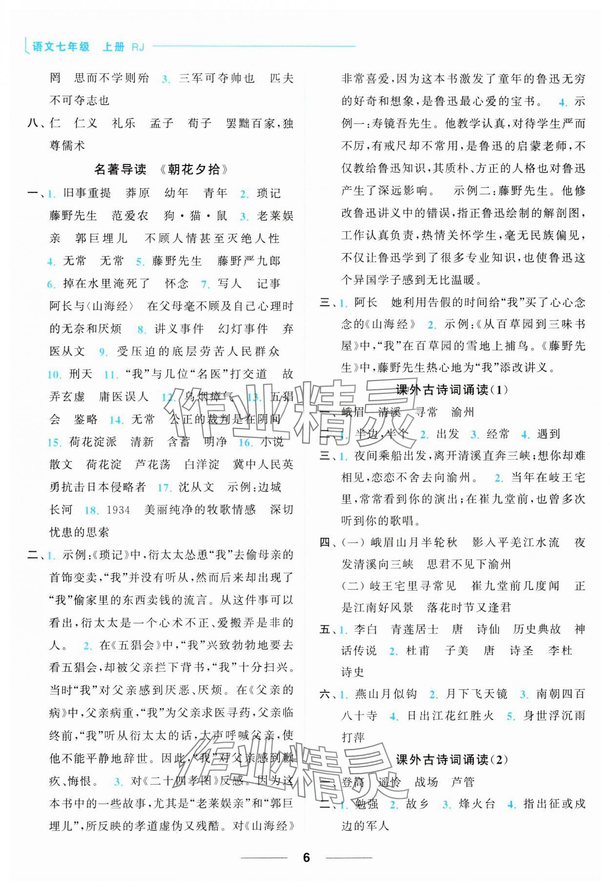 2023年亮点给力默写能力训练七年级语文上册人教版&nbsp;参考答案第6页
