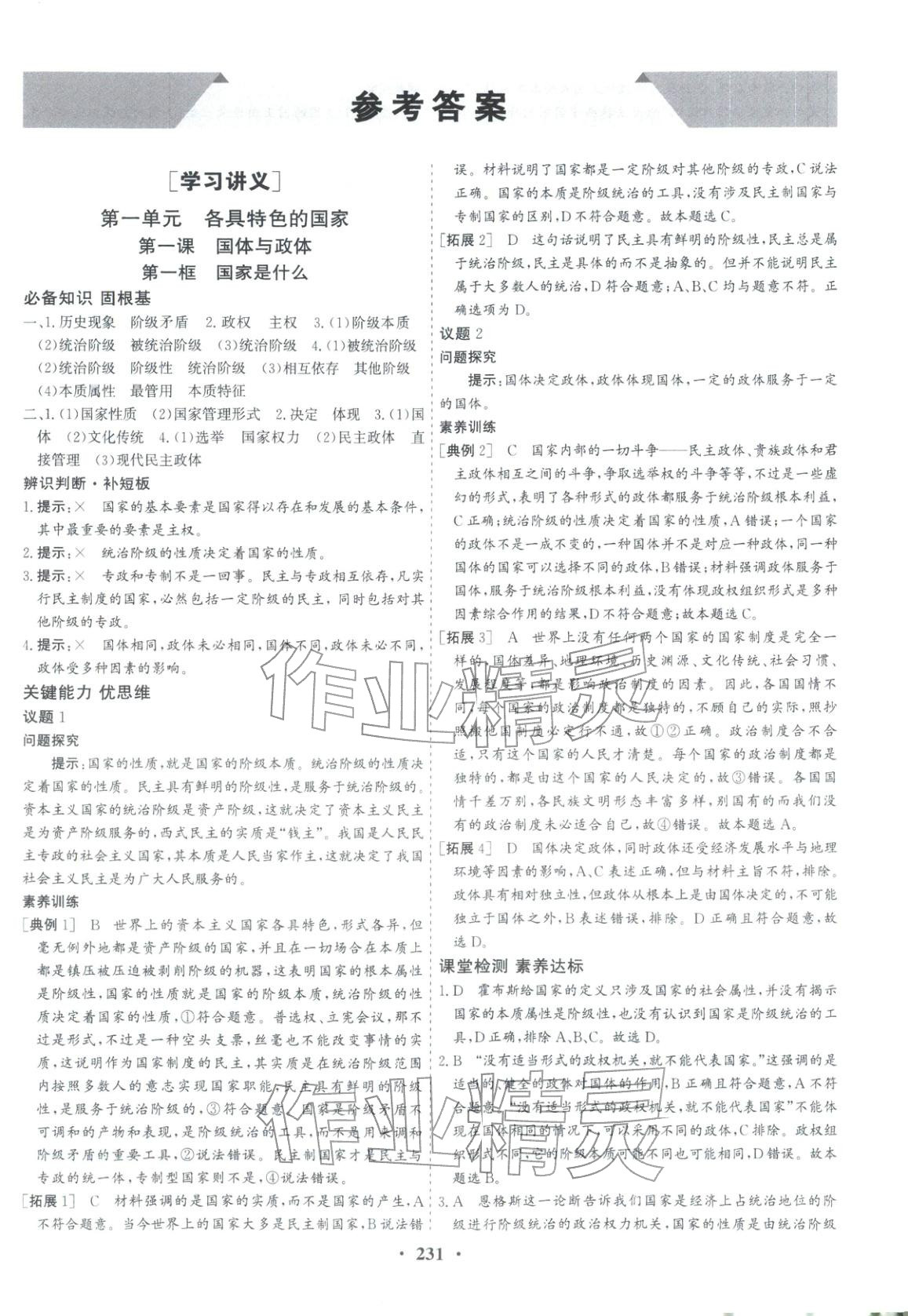 2025年优化探究同步导学案高中道德与法治选择性必修1人教版&nbsp;参考答案第1页