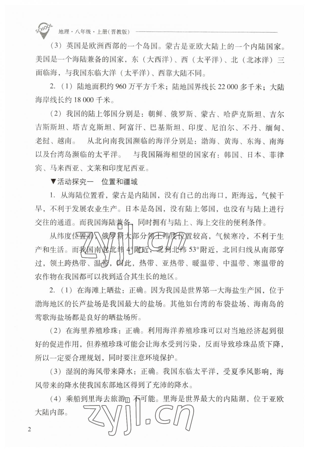 2023年新课程问题解决导学方案八年级地理上册晋教版 参考答案第2页