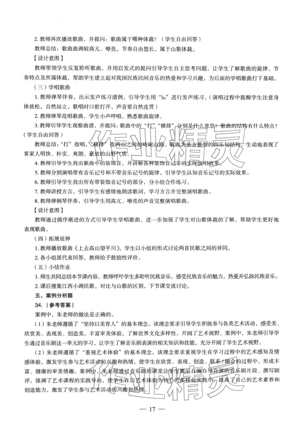 2025年音樂(lè)學(xué)科知識(shí)與教學(xué)能力歷年真題及標(biāo)準(zhǔn)預(yù)測(cè)試卷上冊(cè)&nbsp;參考答案第16頁(yè)