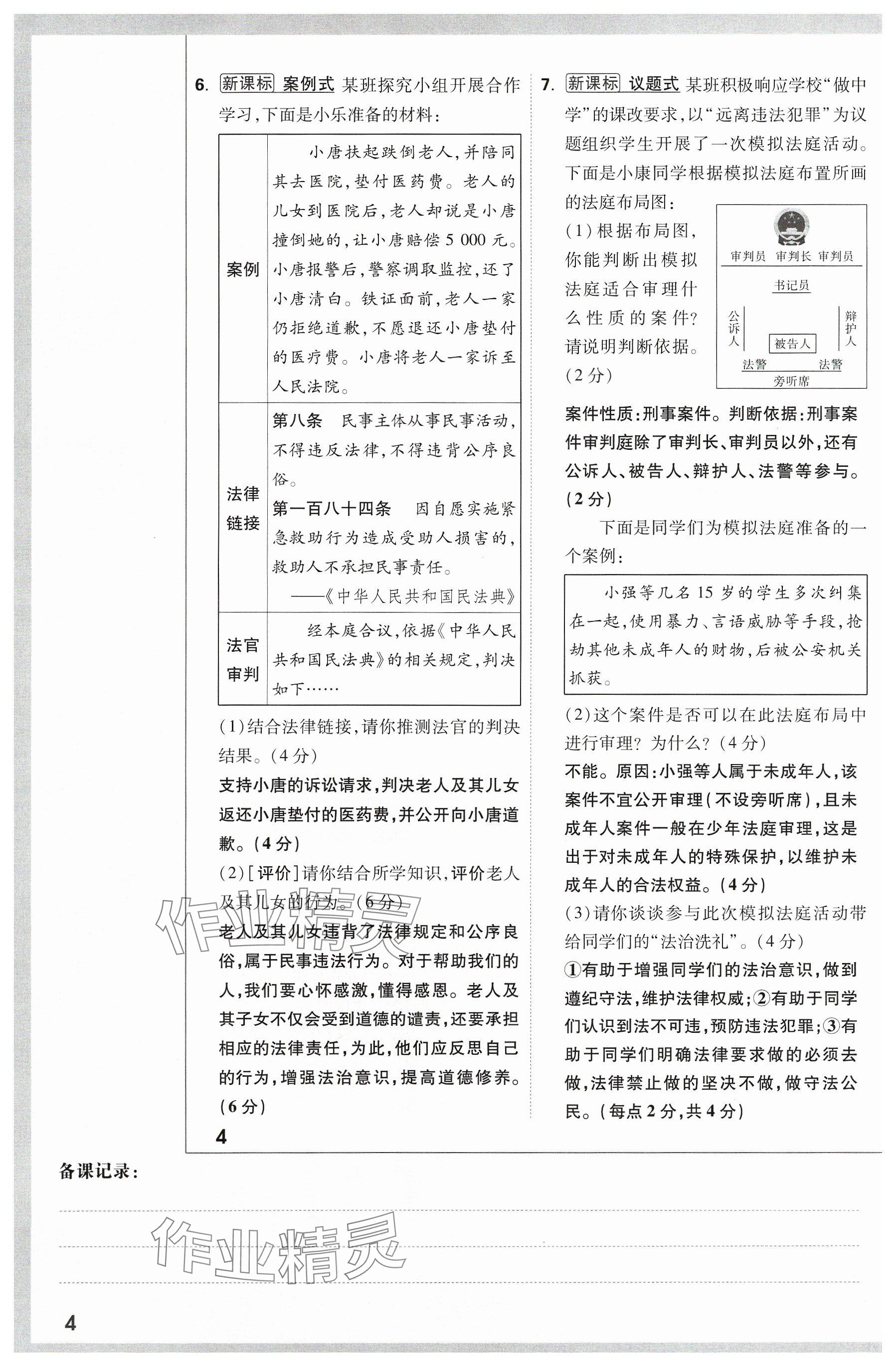 2024年万唯中考试题研究道德与法治山西专版 参考答案第4页