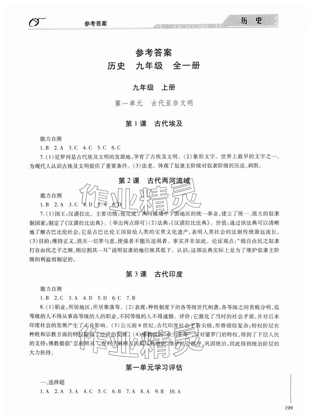 2024年學(xué)習(xí)與探究明天出版社九年級(jí)歷史全一冊(cè)人教版 參考答案第1頁(yè)