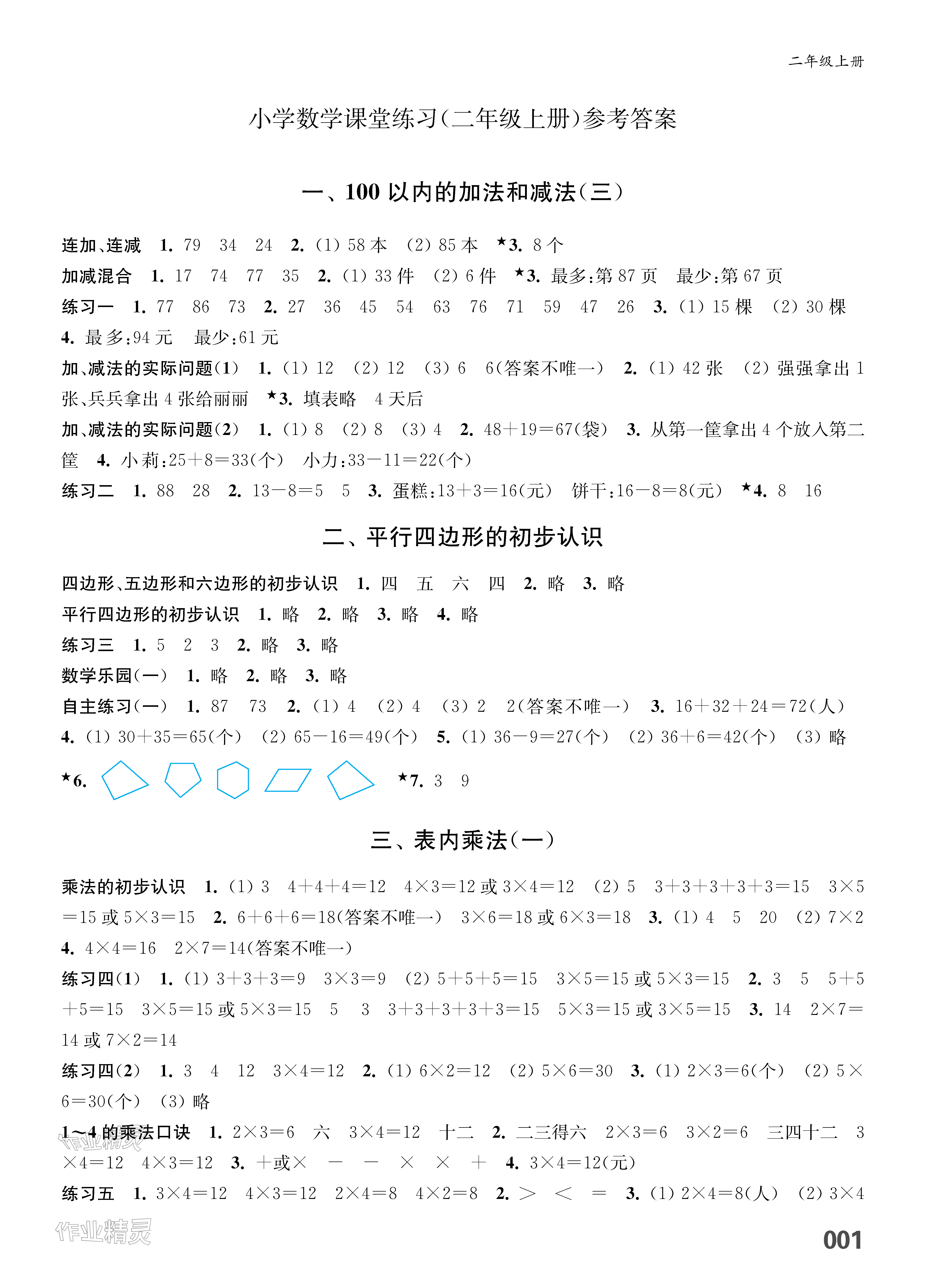 2023年練習(xí)與測試二年級(jí)數(shù)學(xué)上冊蘇教版福建專版 參考答案第1頁