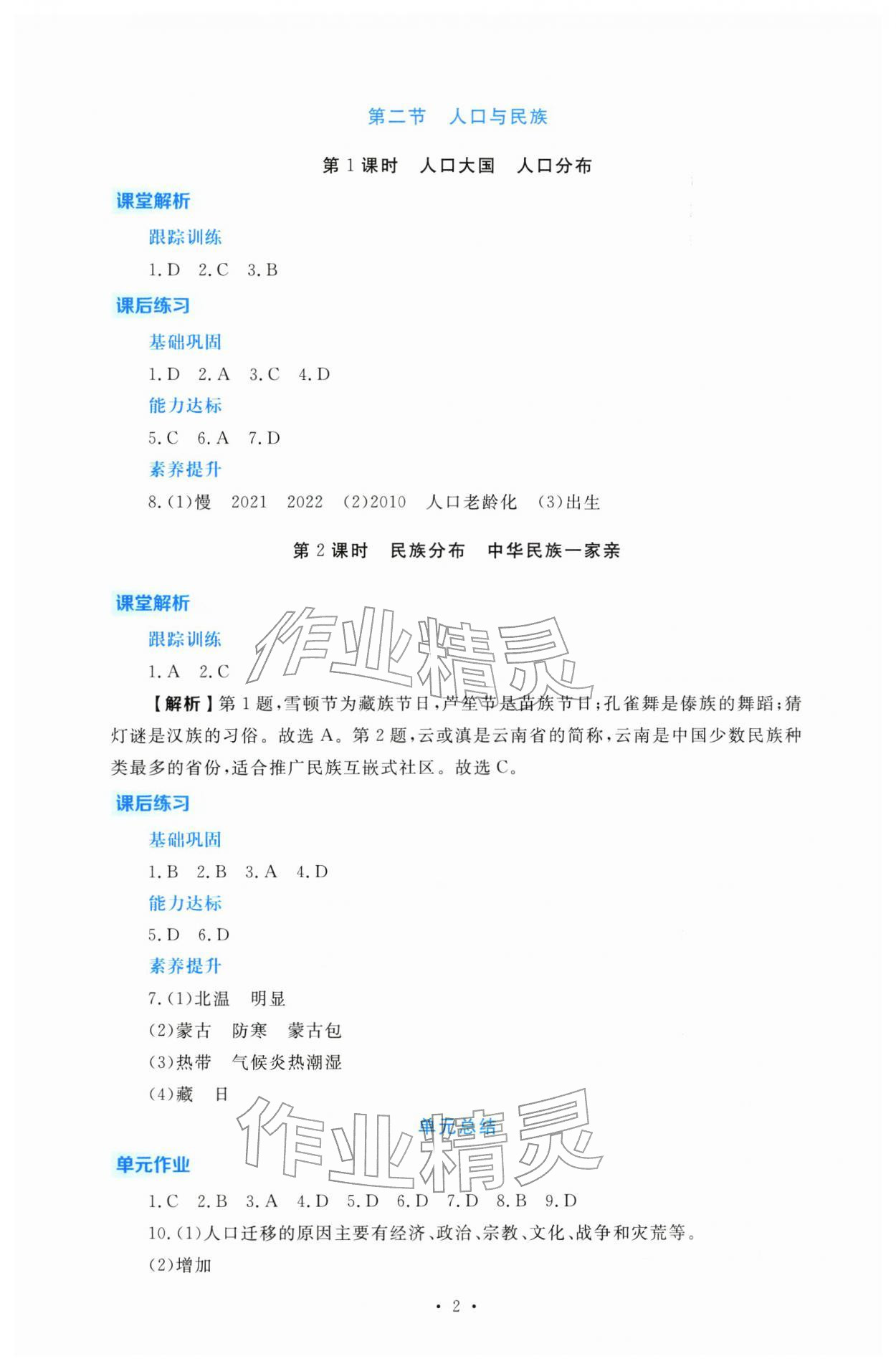 2025年金版学案同步优学智慧作业八年级地理上册粤人版 第2页