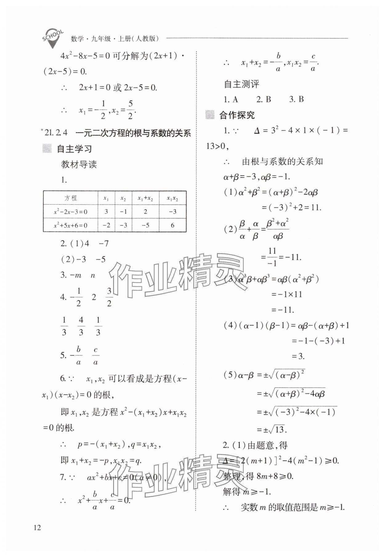 2025年新課程問題解決導學方案九年級數學上冊人教版 參考答案第12頁