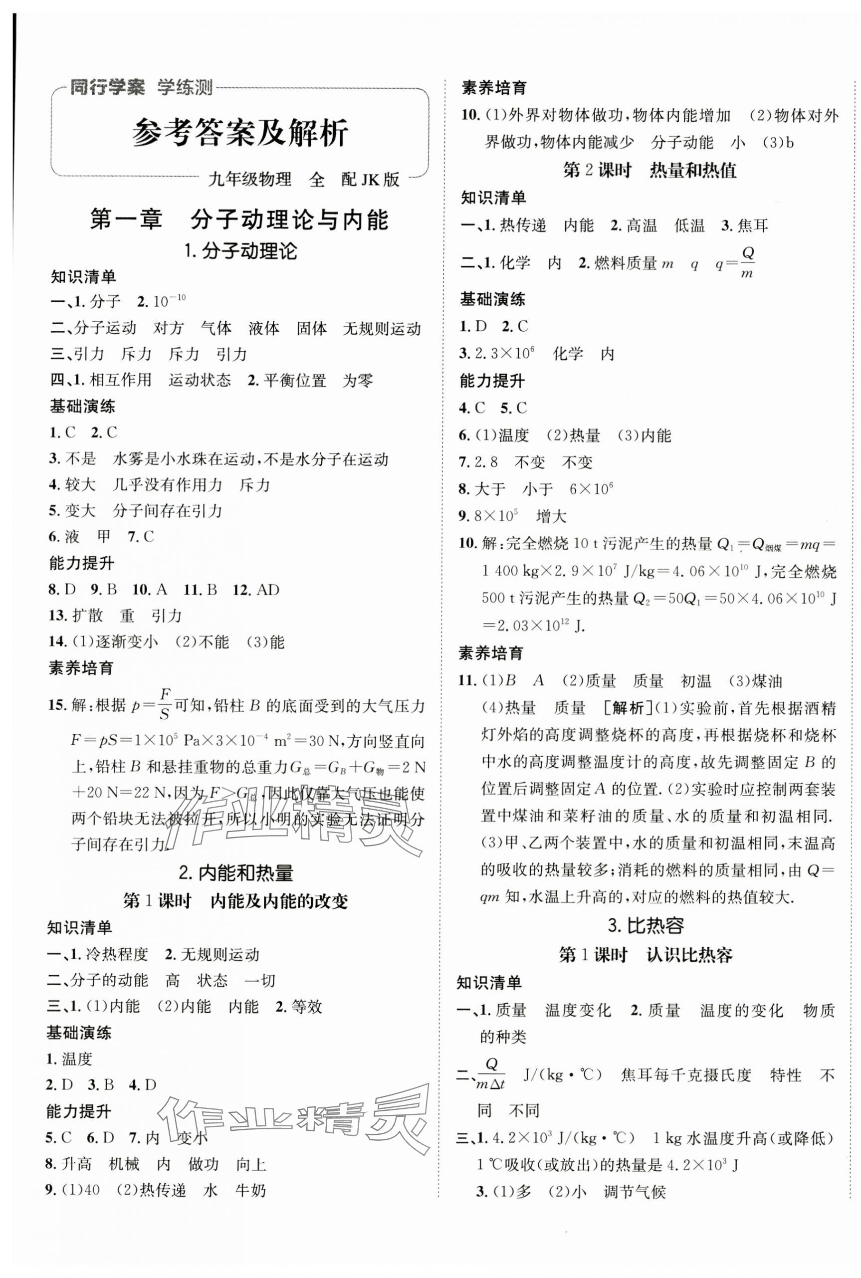 2024年同行學(xué)案學(xué)練測九年級物理全一冊教科版 第1頁