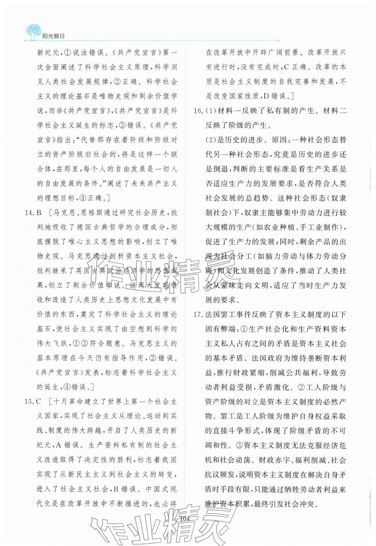 2026年陽光假日寒假高一道德與法治人教版&nbsp;參考答案第3頁