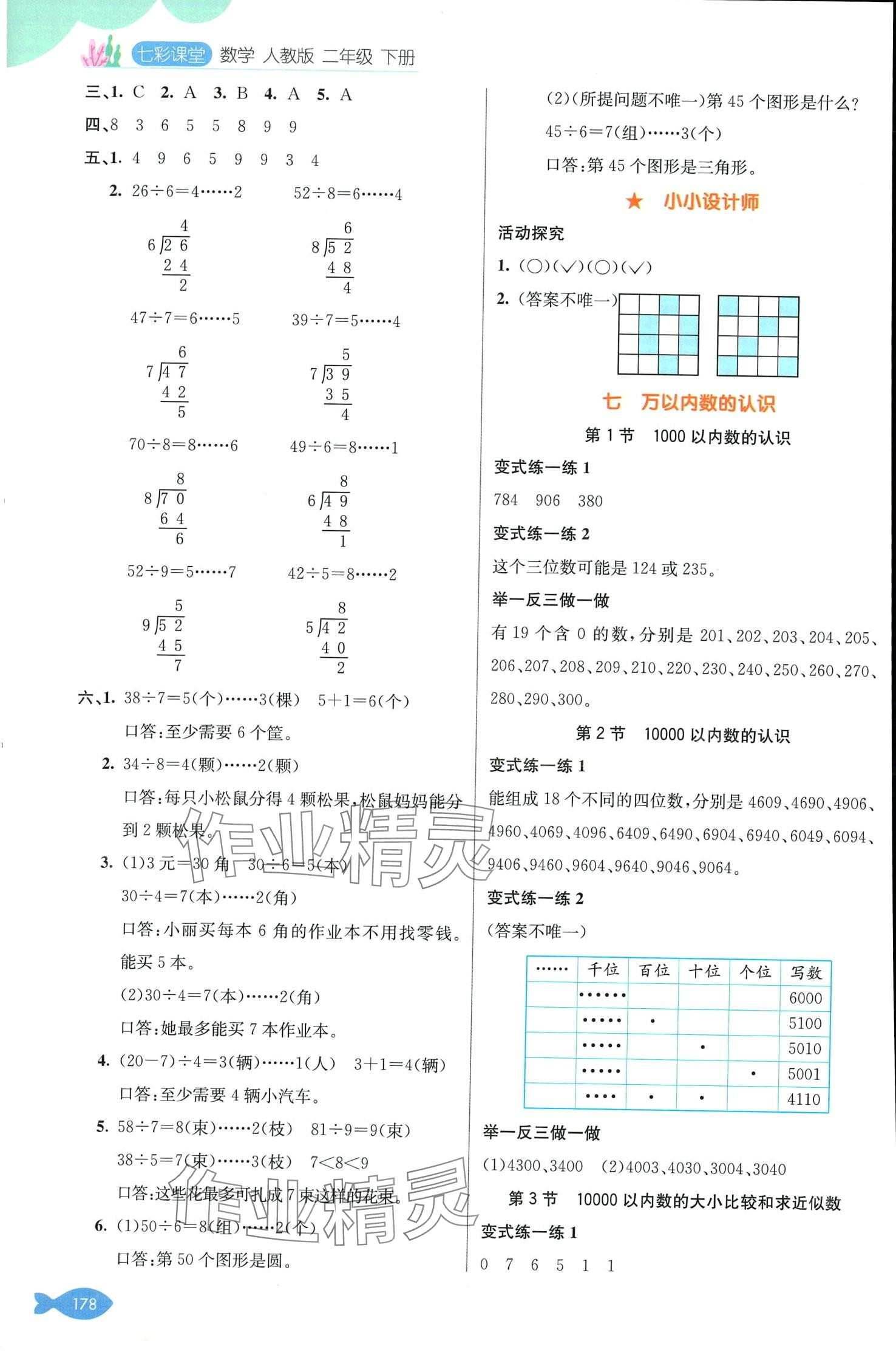 2024年七彩课堂二年级数学下册人教版 第5页