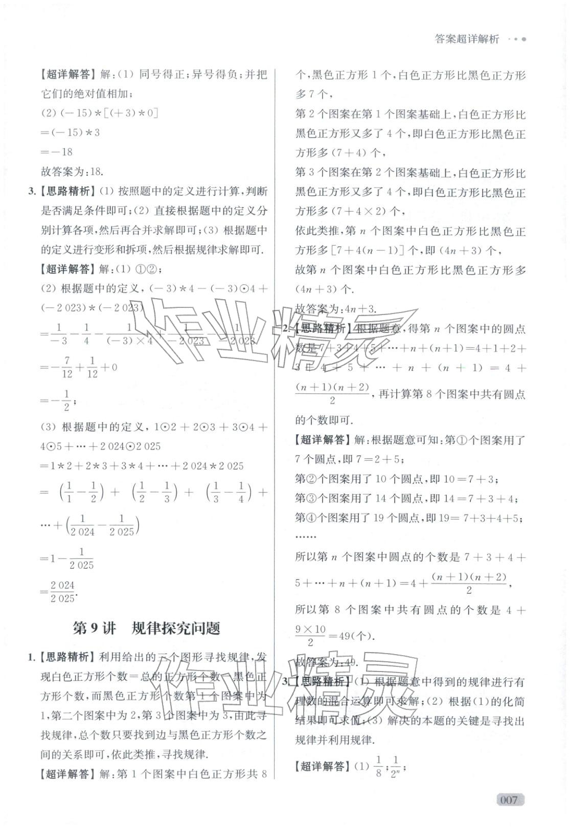 2025年玩转母题七年级数学全一册人教版 参考答案第7页