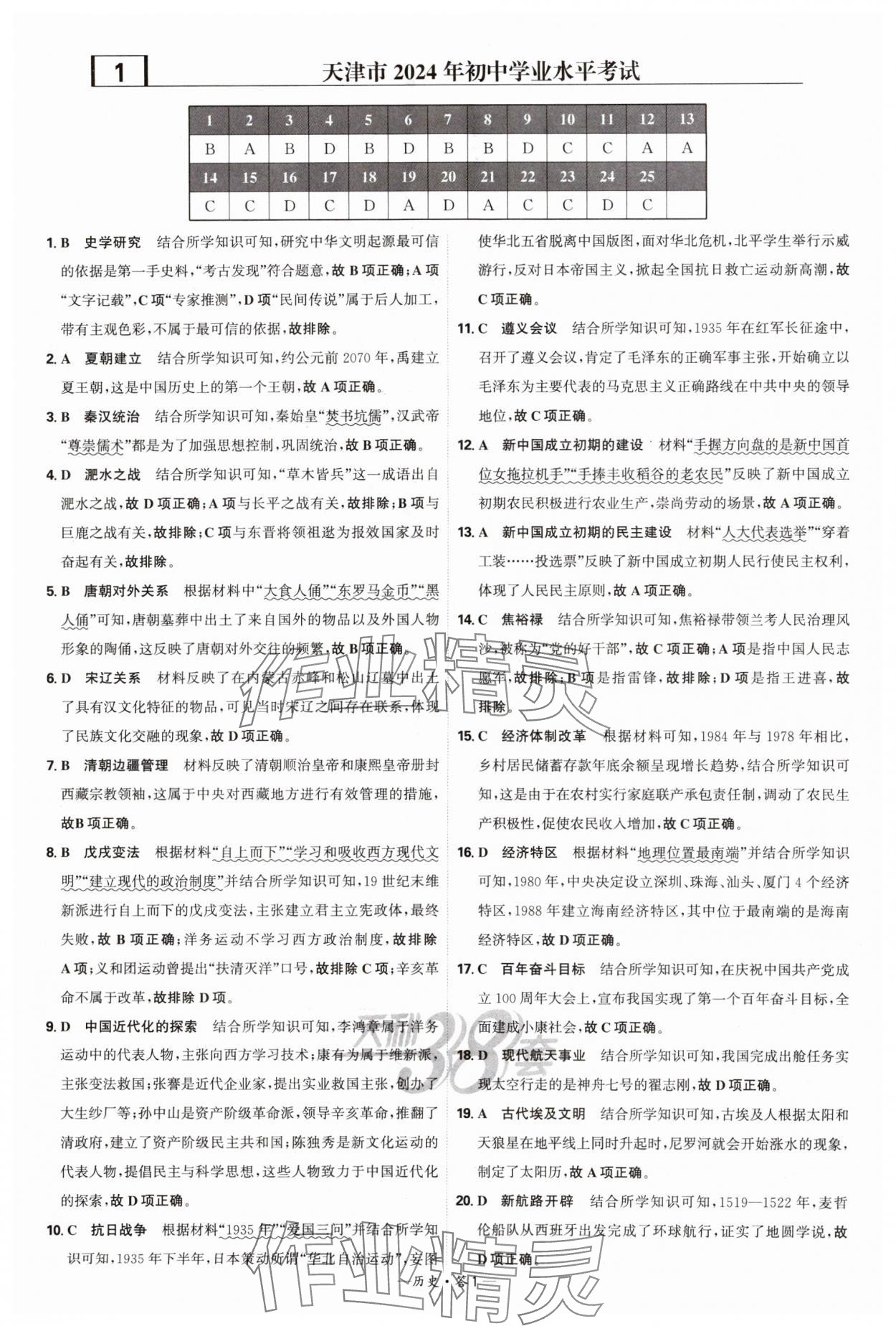 2025年天利38套新課標(biāo)全國中考試題精選歷史 第1頁