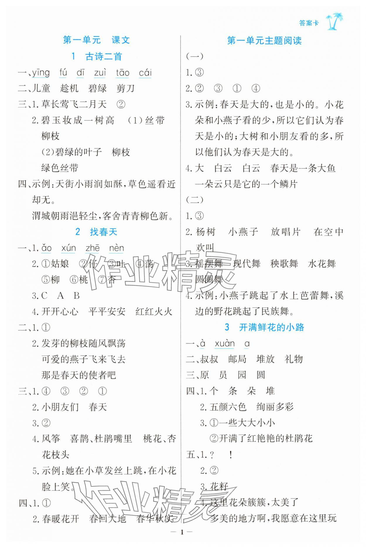 2025年世纪金榜金榜小博士二年级语文下册人教版 第1页