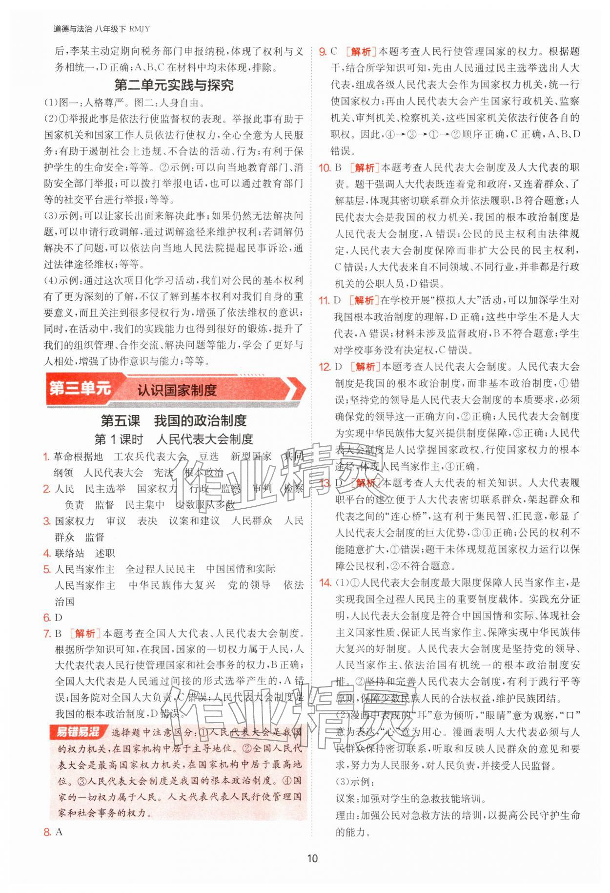 2026年1课3练江苏人民出版社八年级道德与法治下册人教版&nbsp;第10页
