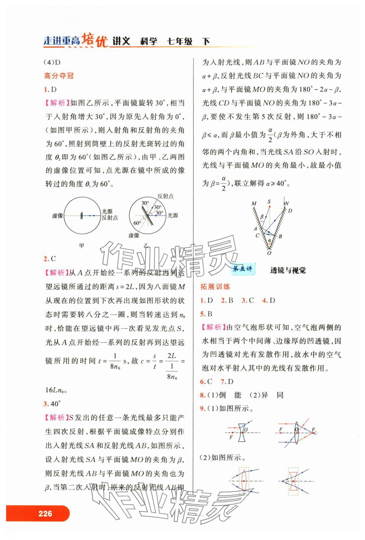 2024年走進重高培優(yōu)講義七年級科學(xué)下冊浙教版 第4頁