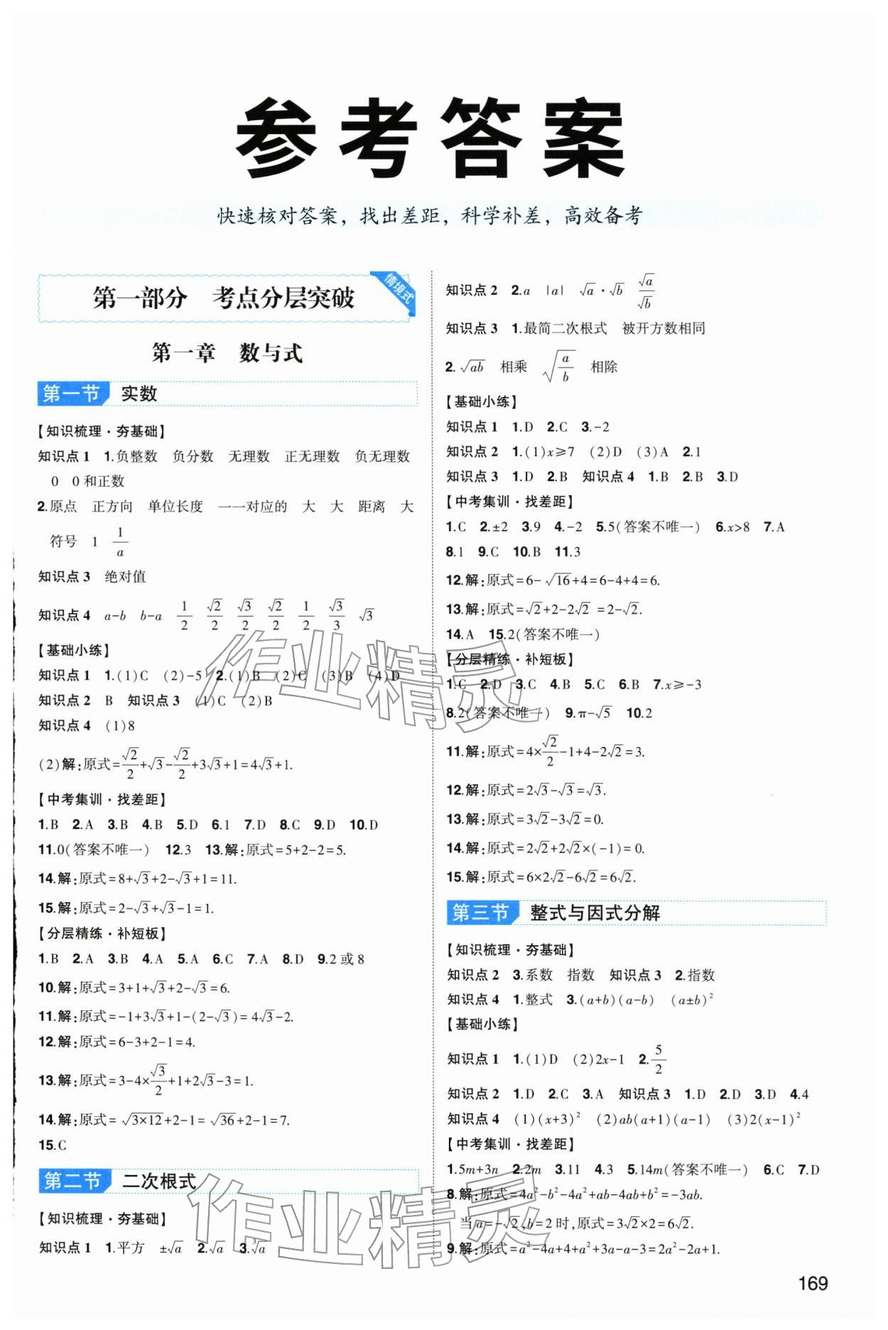 2026年中考总复习东方出版社数学内蒙古专版&nbsp;第1页