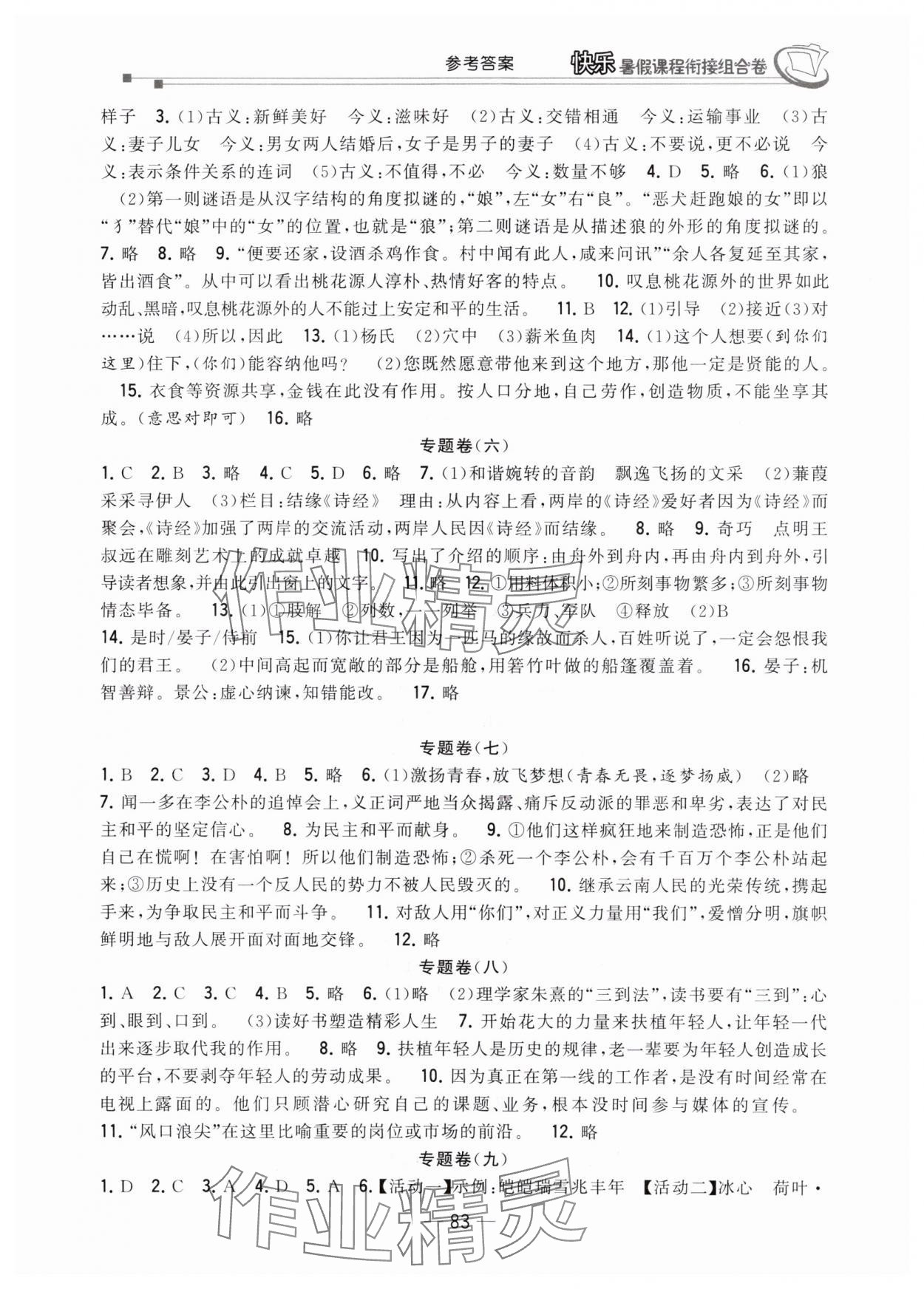 2025年快乐暑假课程衔接组合卷八年级语文人教版 参考答案第2页