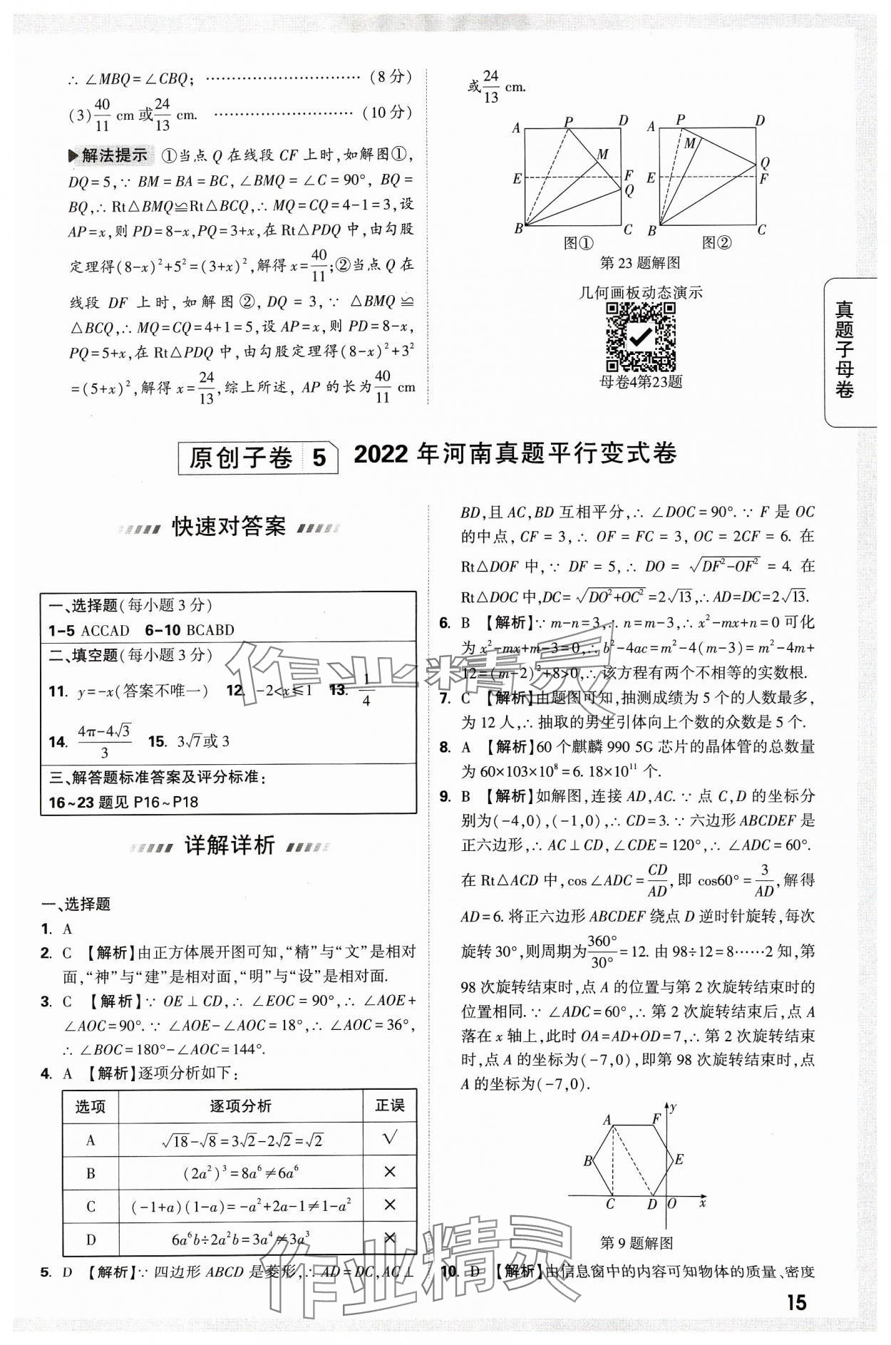 2024年万唯中考真题子母卷数学河南专版&nbsp;参考答案第15页
