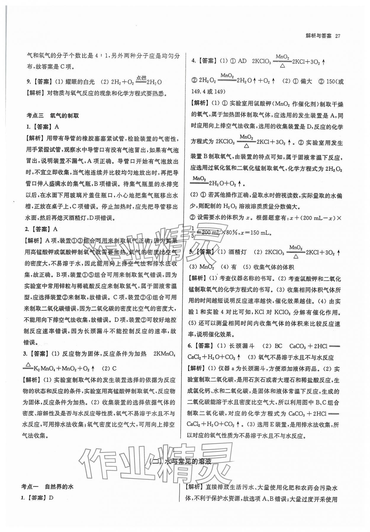 2024年南京市各区三年中考模拟卷分类详解化学&nbsp;参考答案第27页