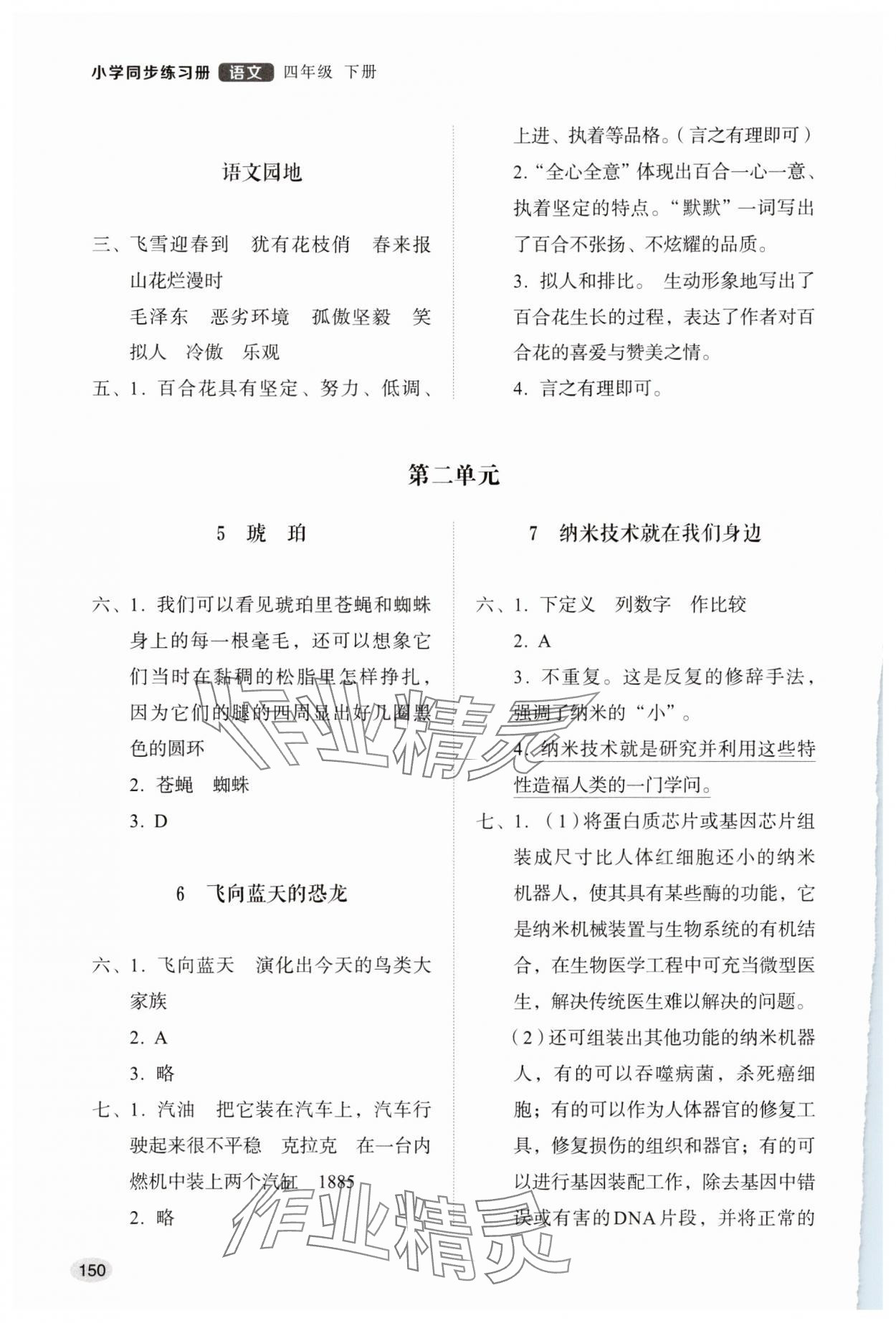 2025年同步练习册山东人民出版社四年级语文下册人教版 参考答案第2页