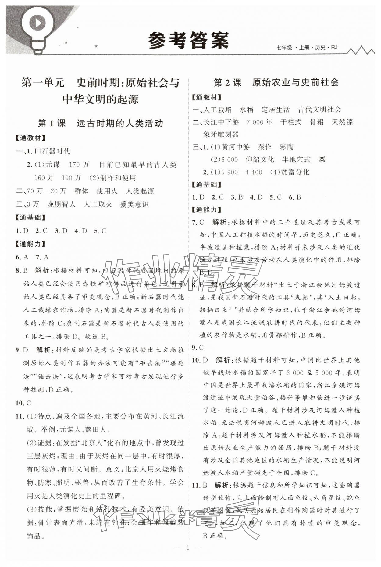 2025年优加学案课时通七年级历史上册人教版 第1页