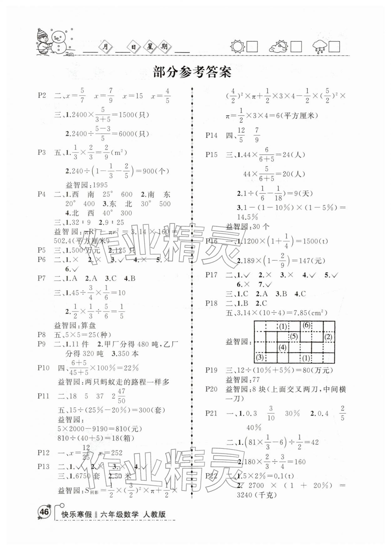 2026年优等生快乐寒假六年级数学人教版&nbsp;参考答案第1页