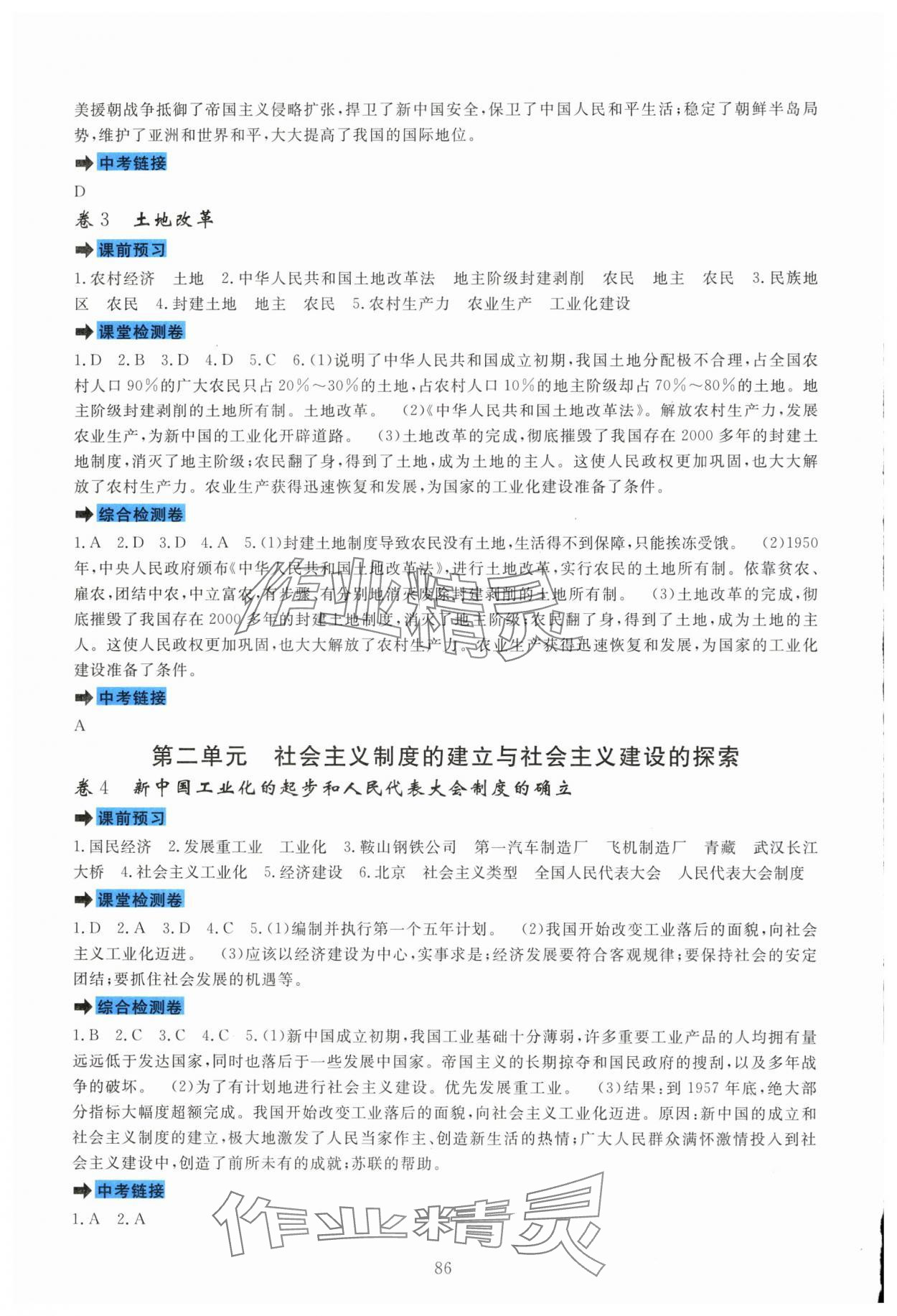 2025年课堂达标测试八年级历史下册人教版 第2页