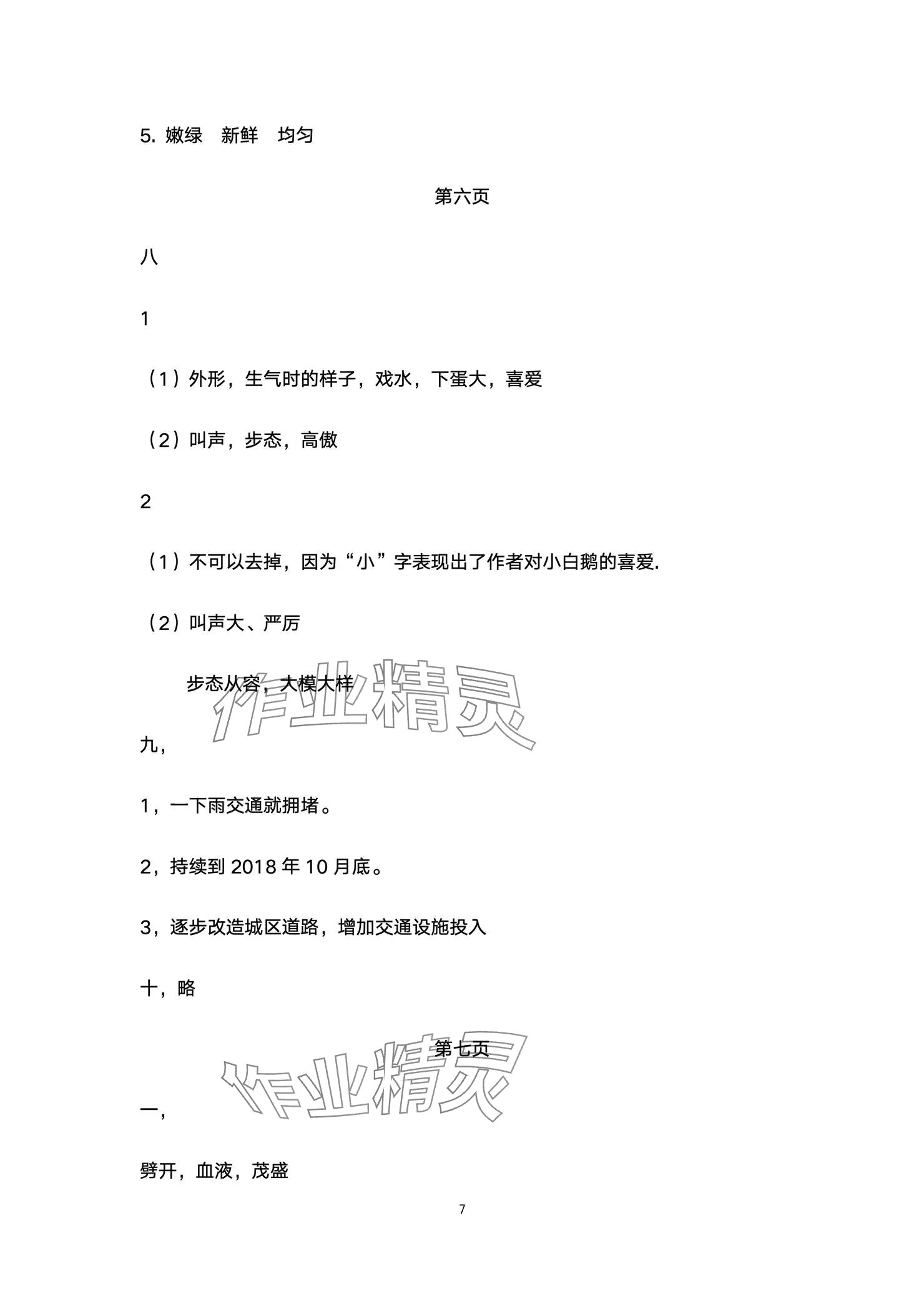 2024年云南省標(biāo)準(zhǔn)教輔同步指導(dǎo)訓(xùn)練與檢測配套測試卷四年級語文上冊人教版 參考答案第7頁