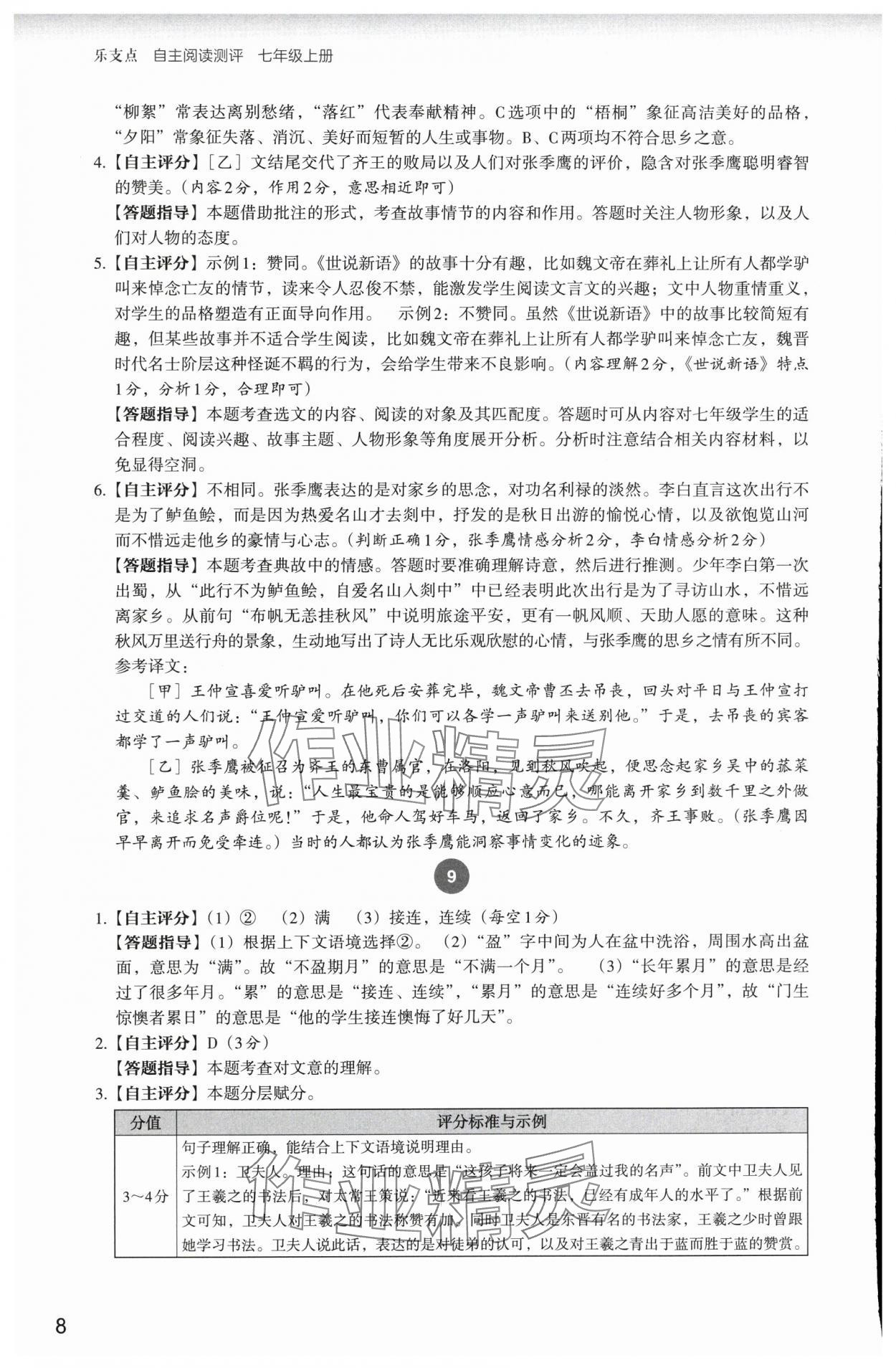 2024年自主閱讀測評七年級語文人教版 參考答案第8頁